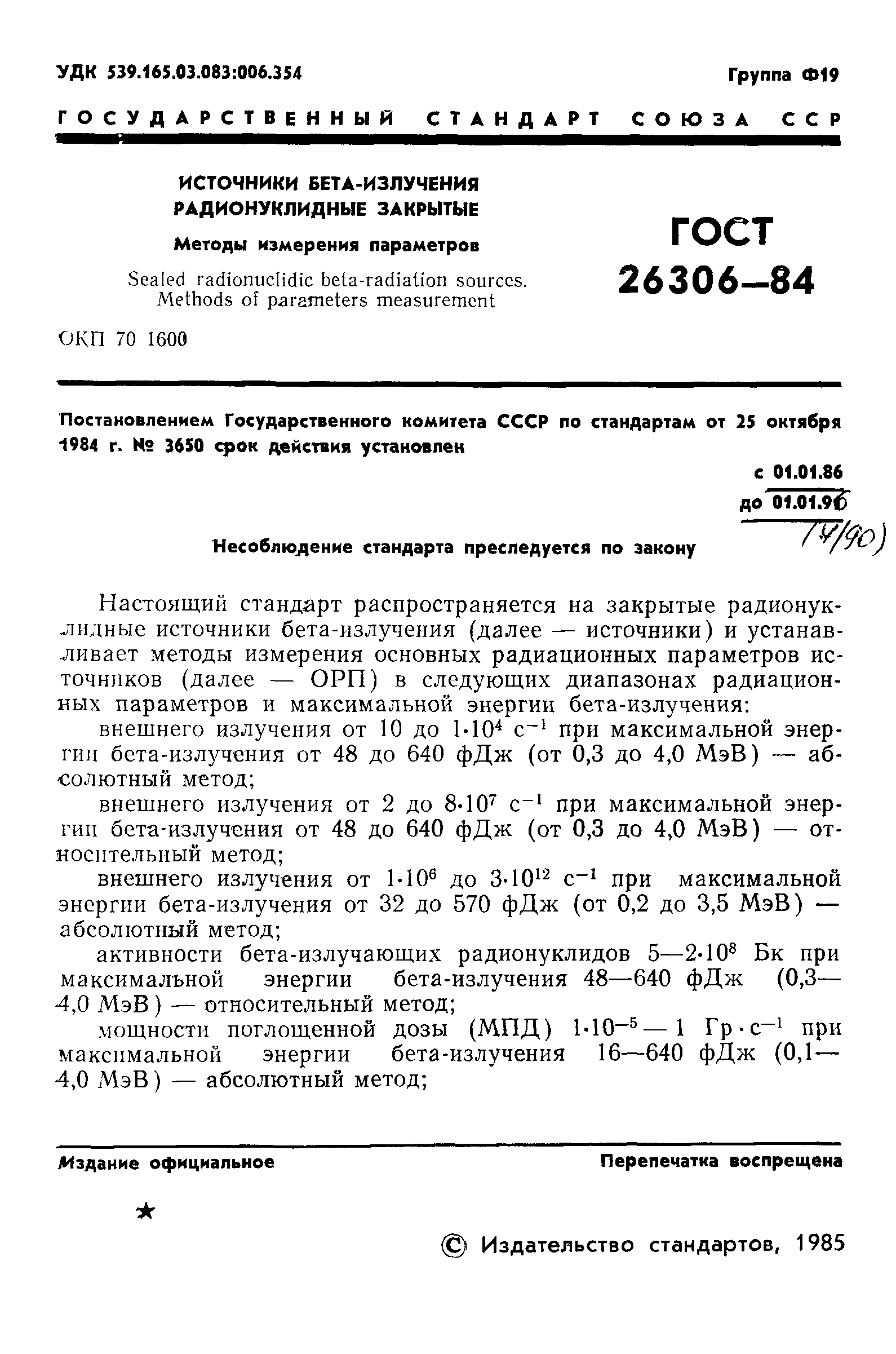 ГОСТ 26306-84