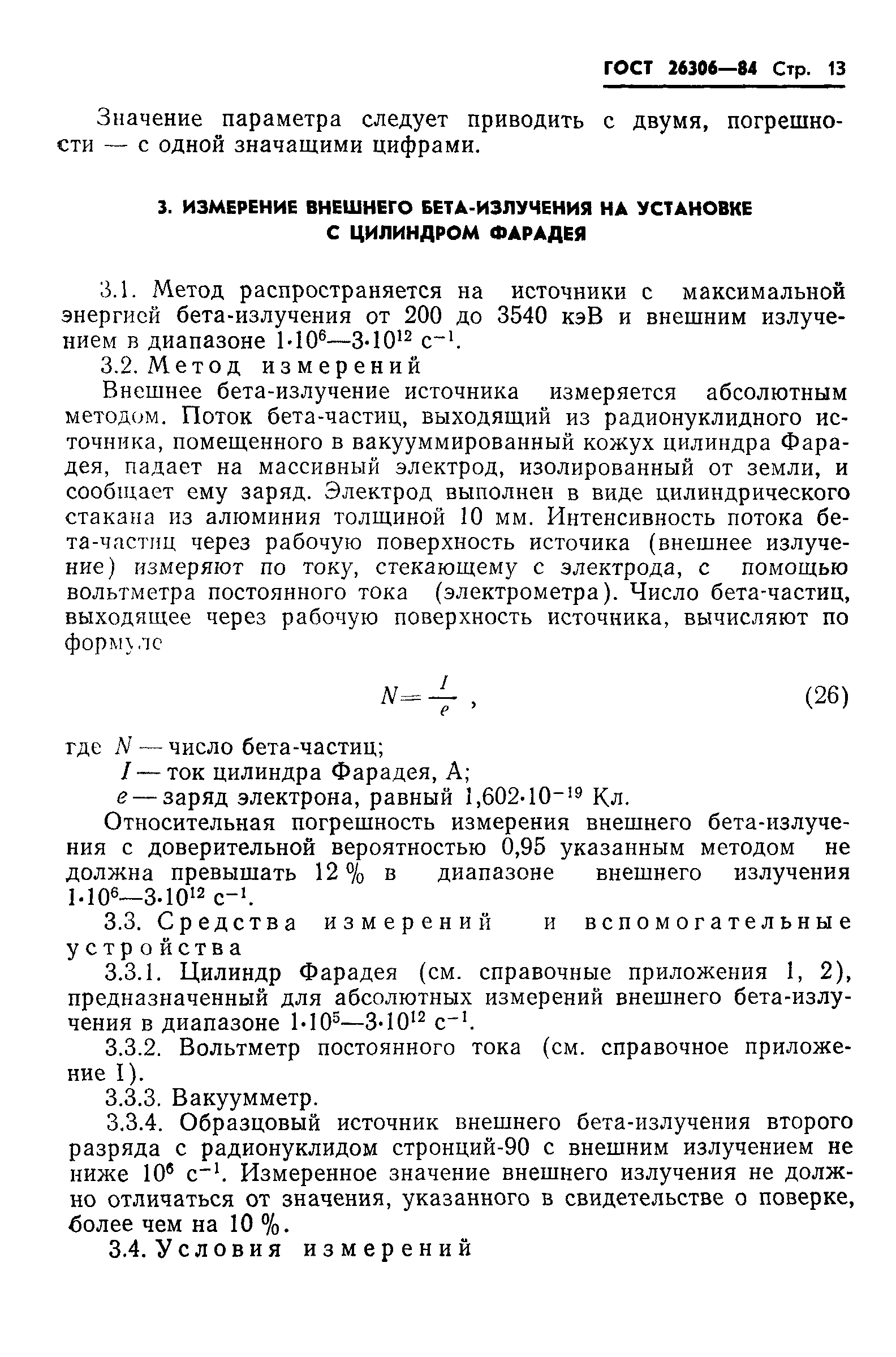 ГОСТ 26306-84