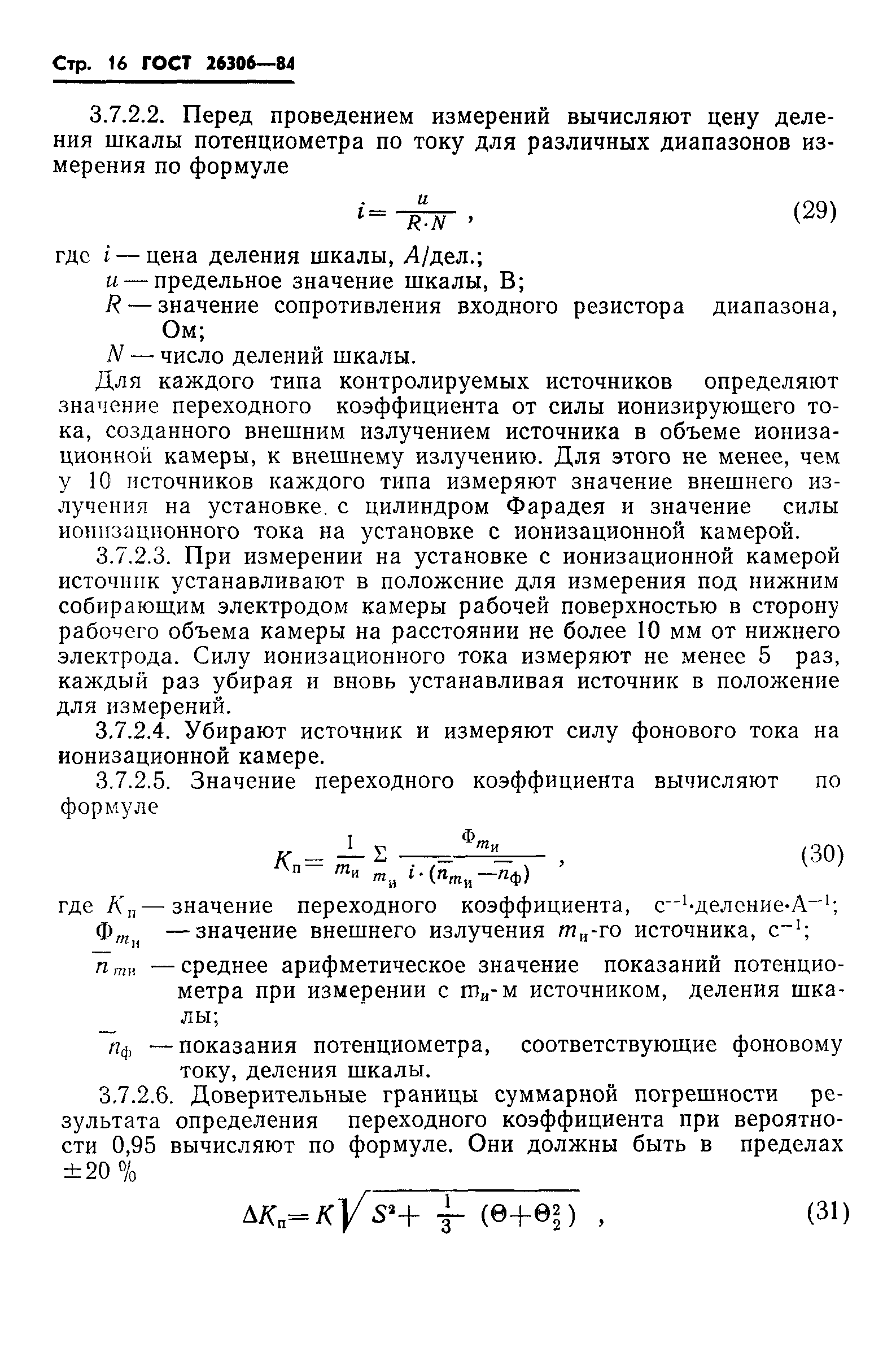 ГОСТ 26306-84