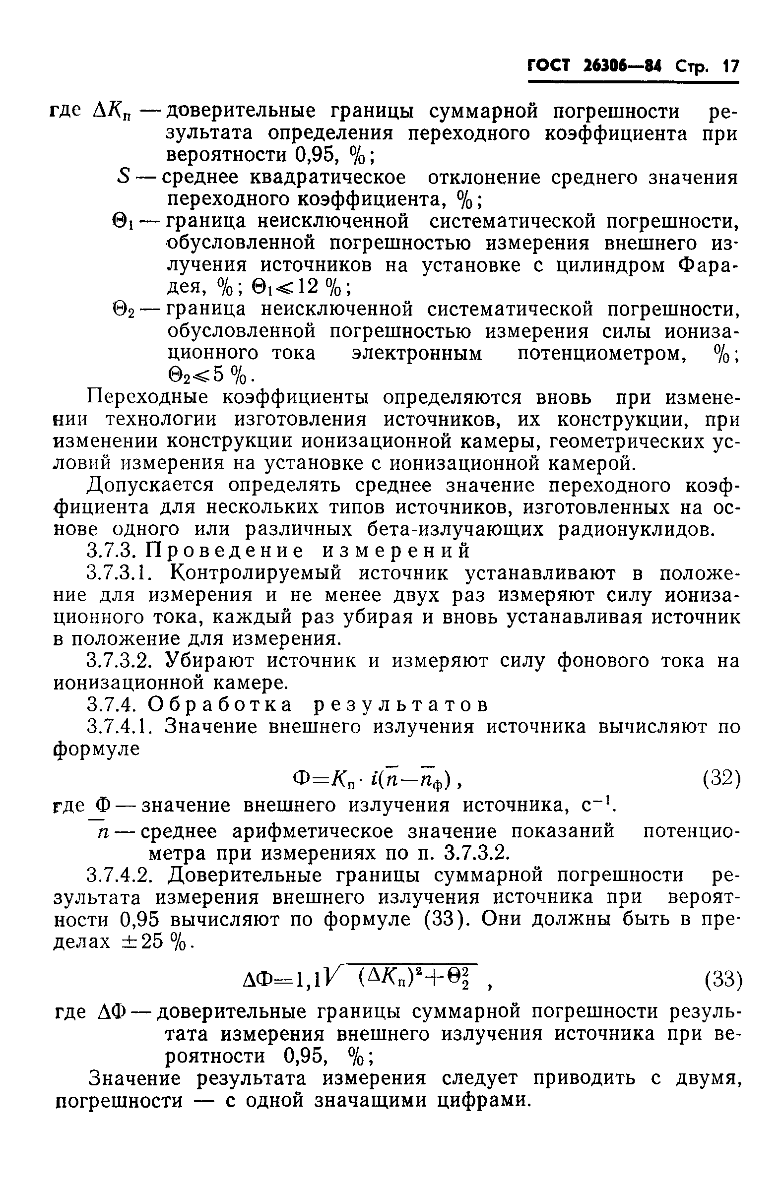 ГОСТ 26306-84