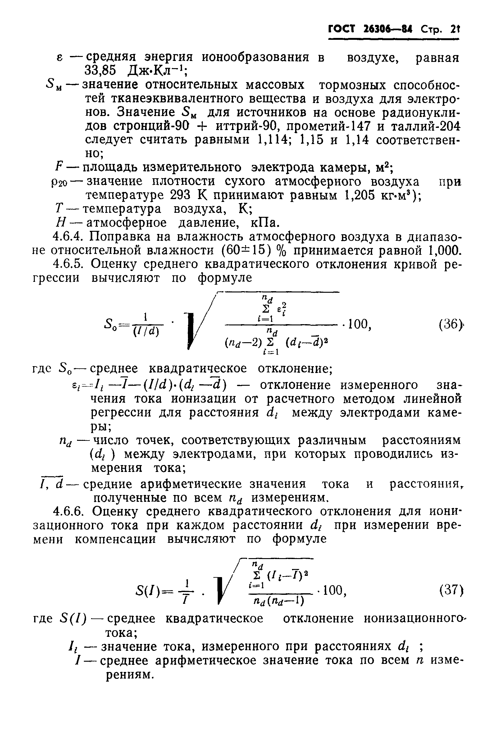 ГОСТ 26306-84