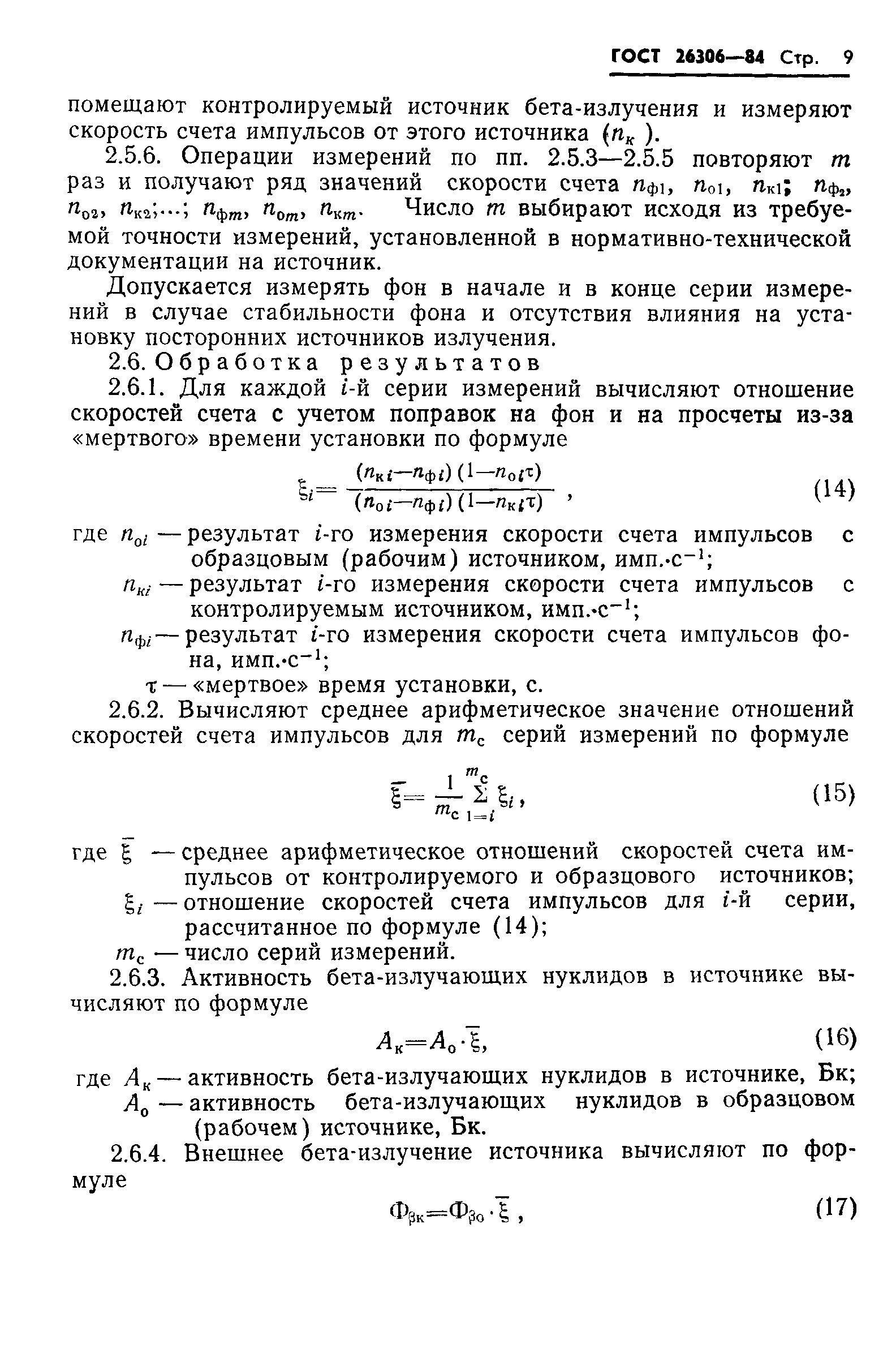 ГОСТ 26306-84