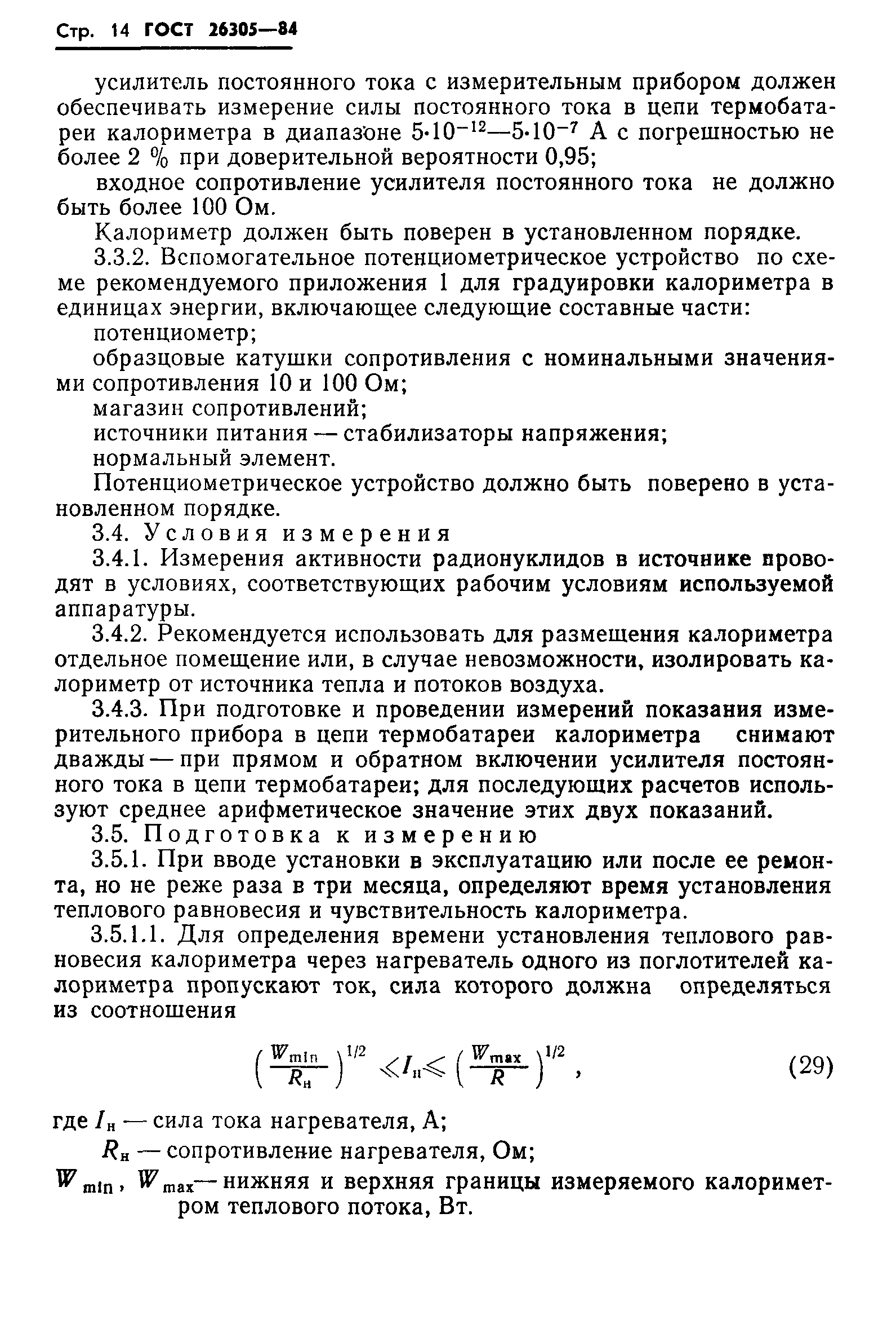 ГОСТ 26305-84