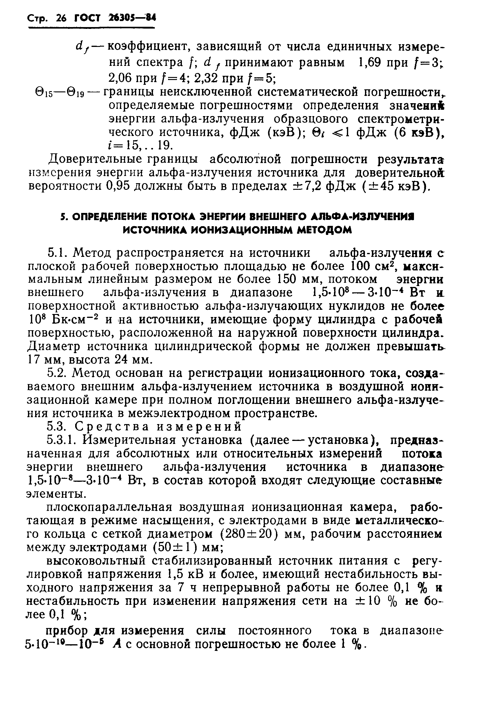 ГОСТ 26305-84