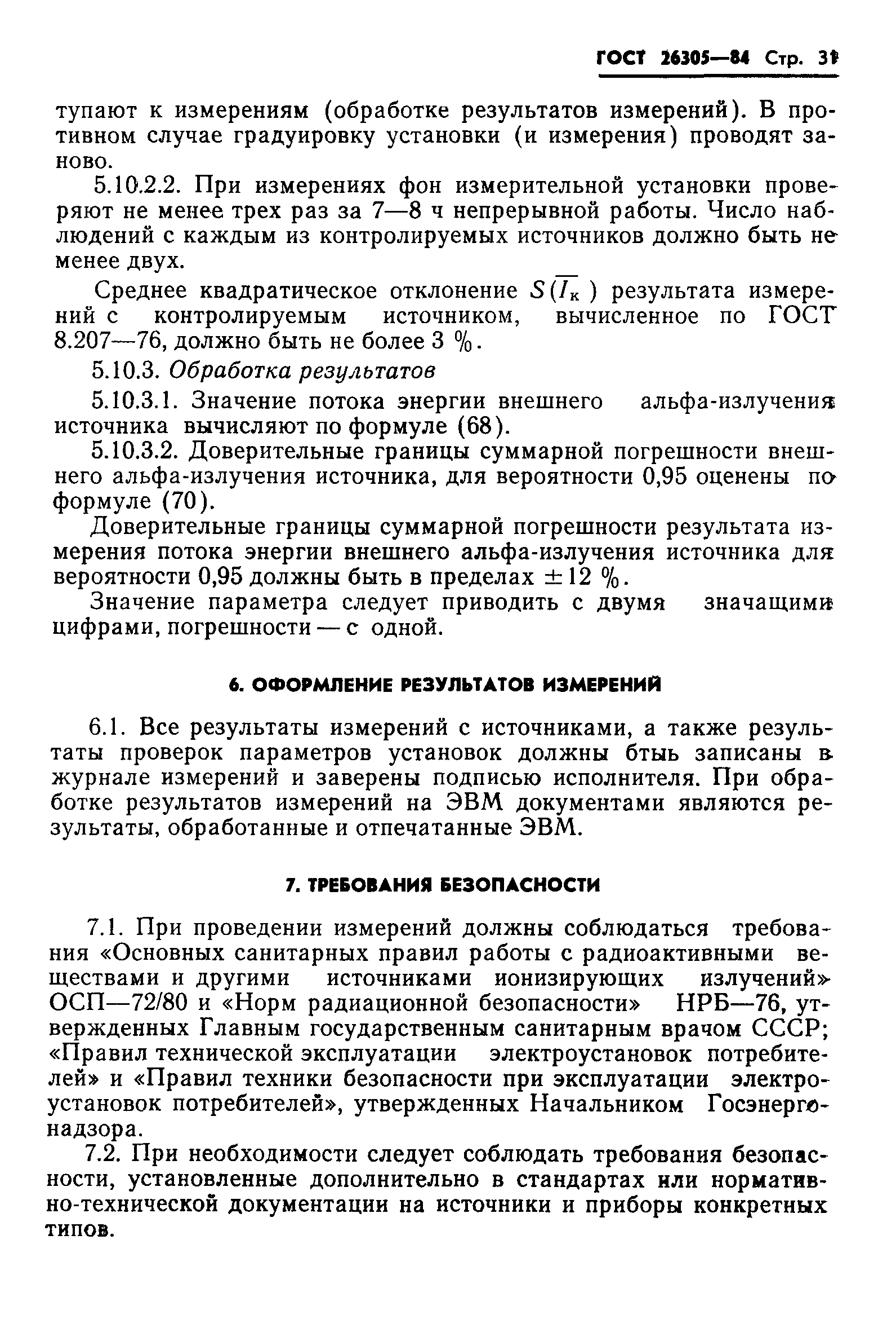 ГОСТ 26305-84