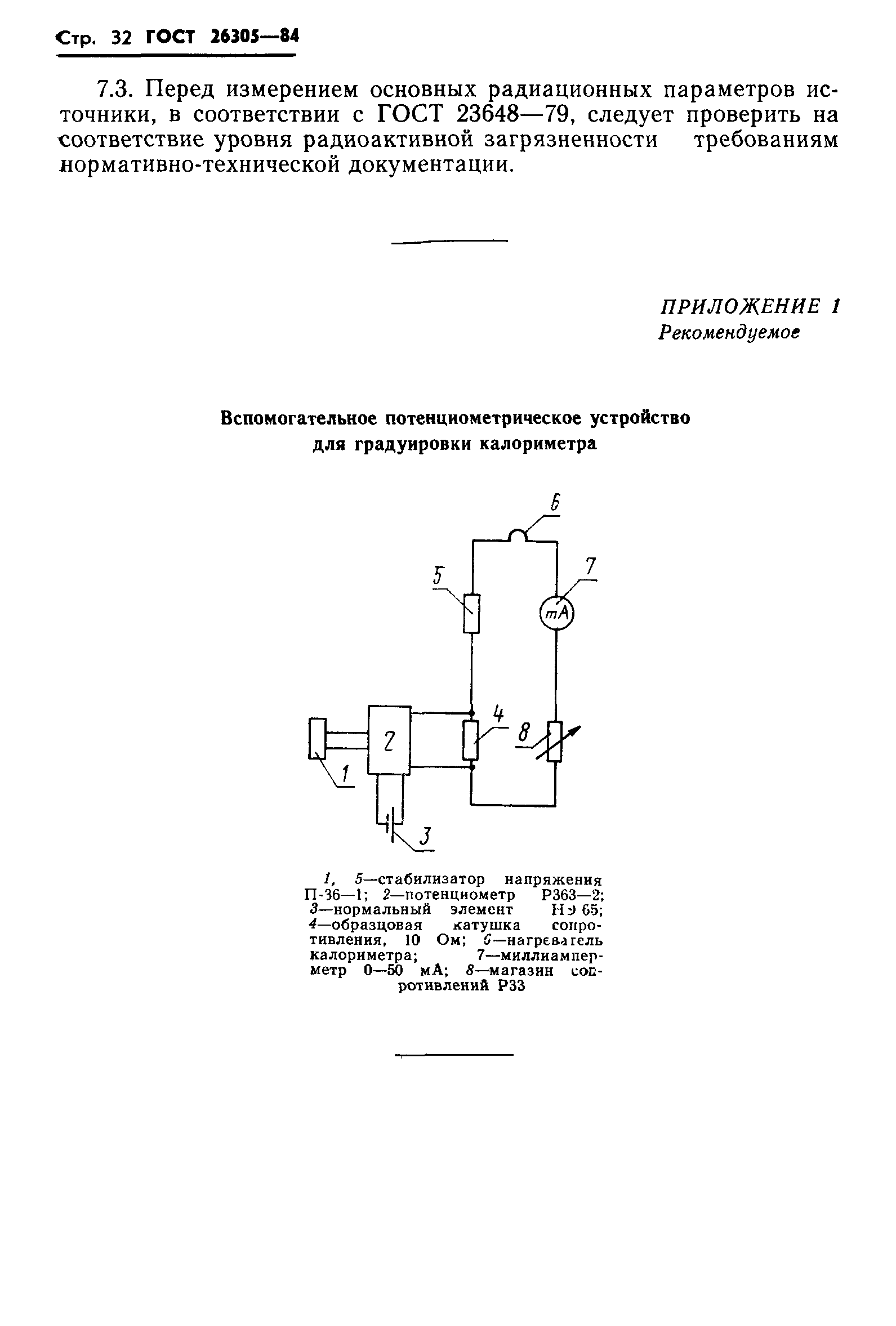 ГОСТ 26305-84