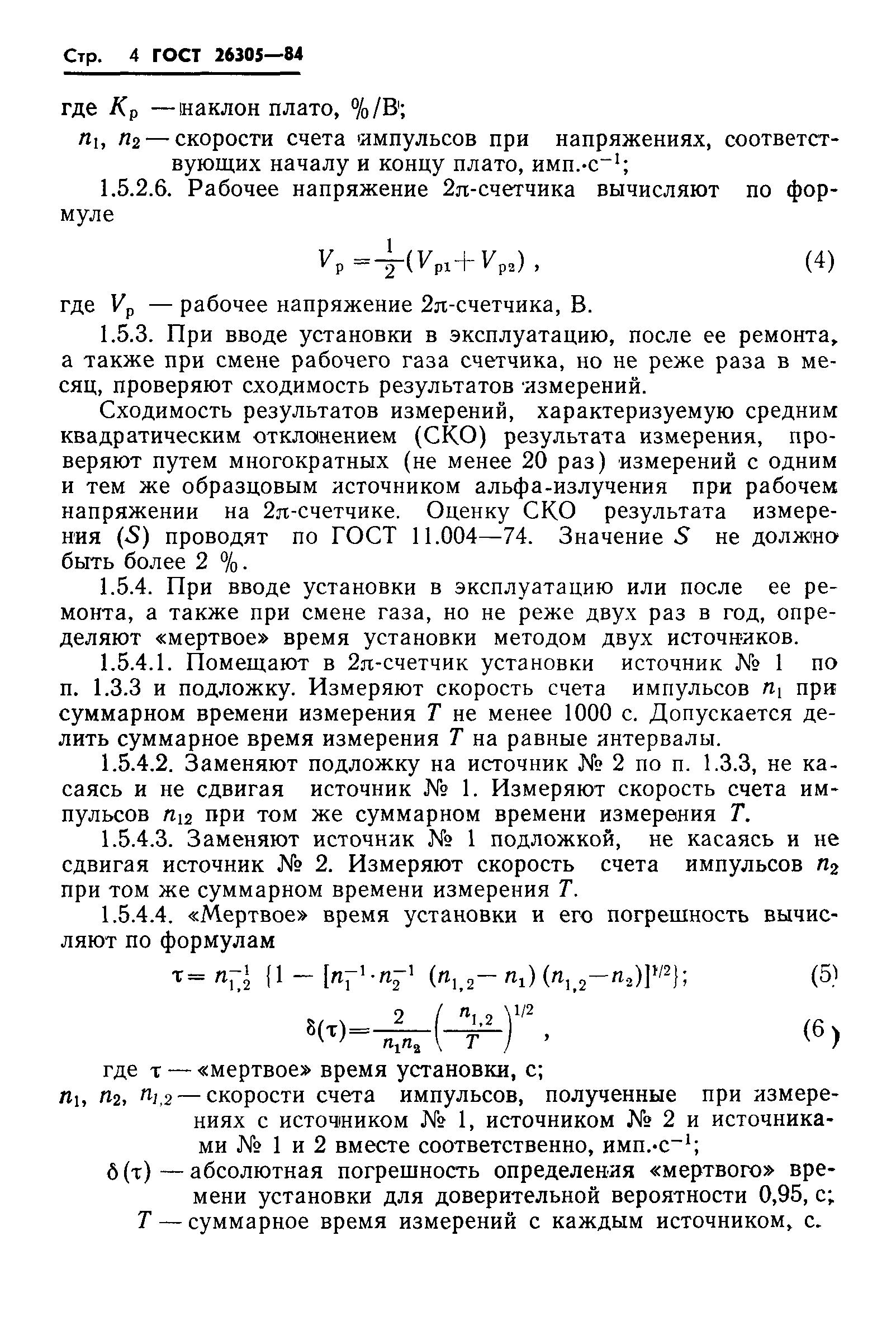 ГОСТ 26305-84