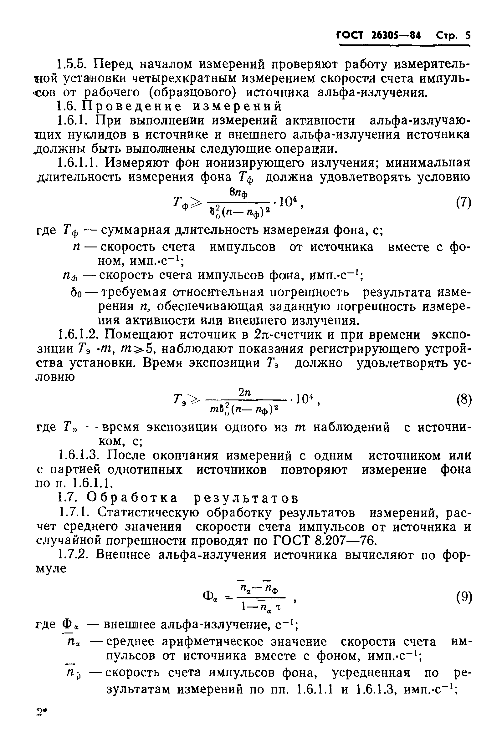 ГОСТ 26305-84