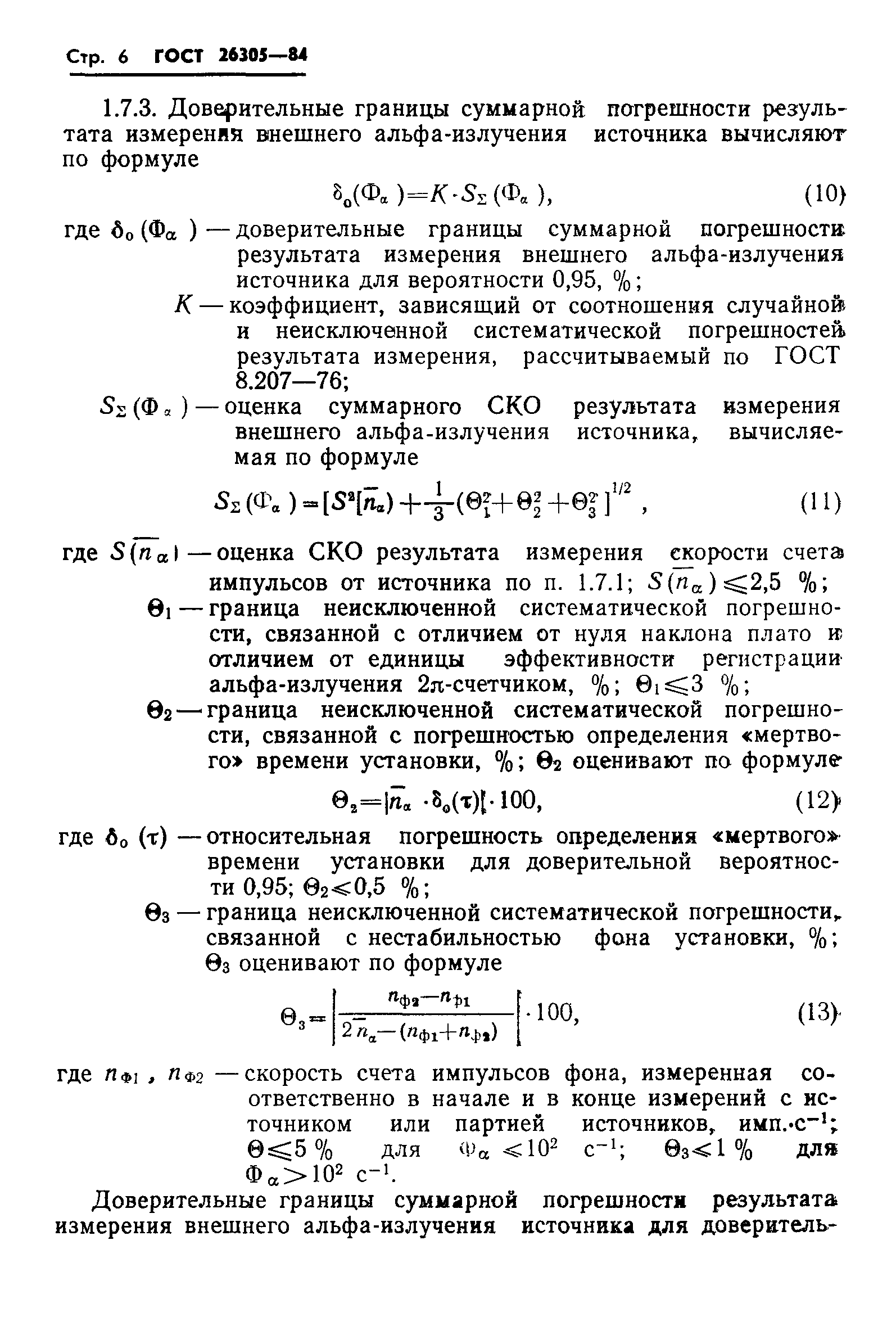 ГОСТ 26305-84