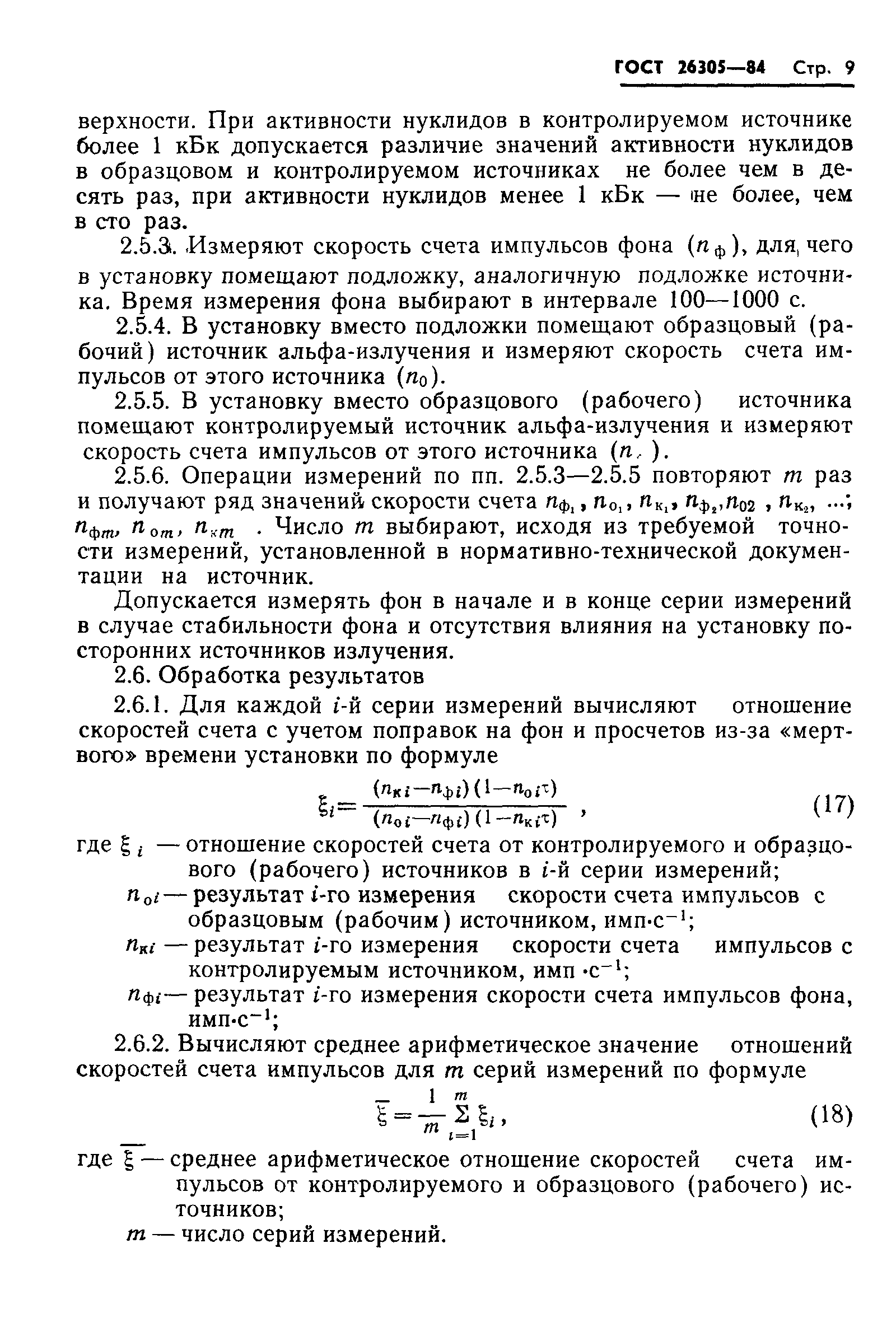 ГОСТ 26305-84