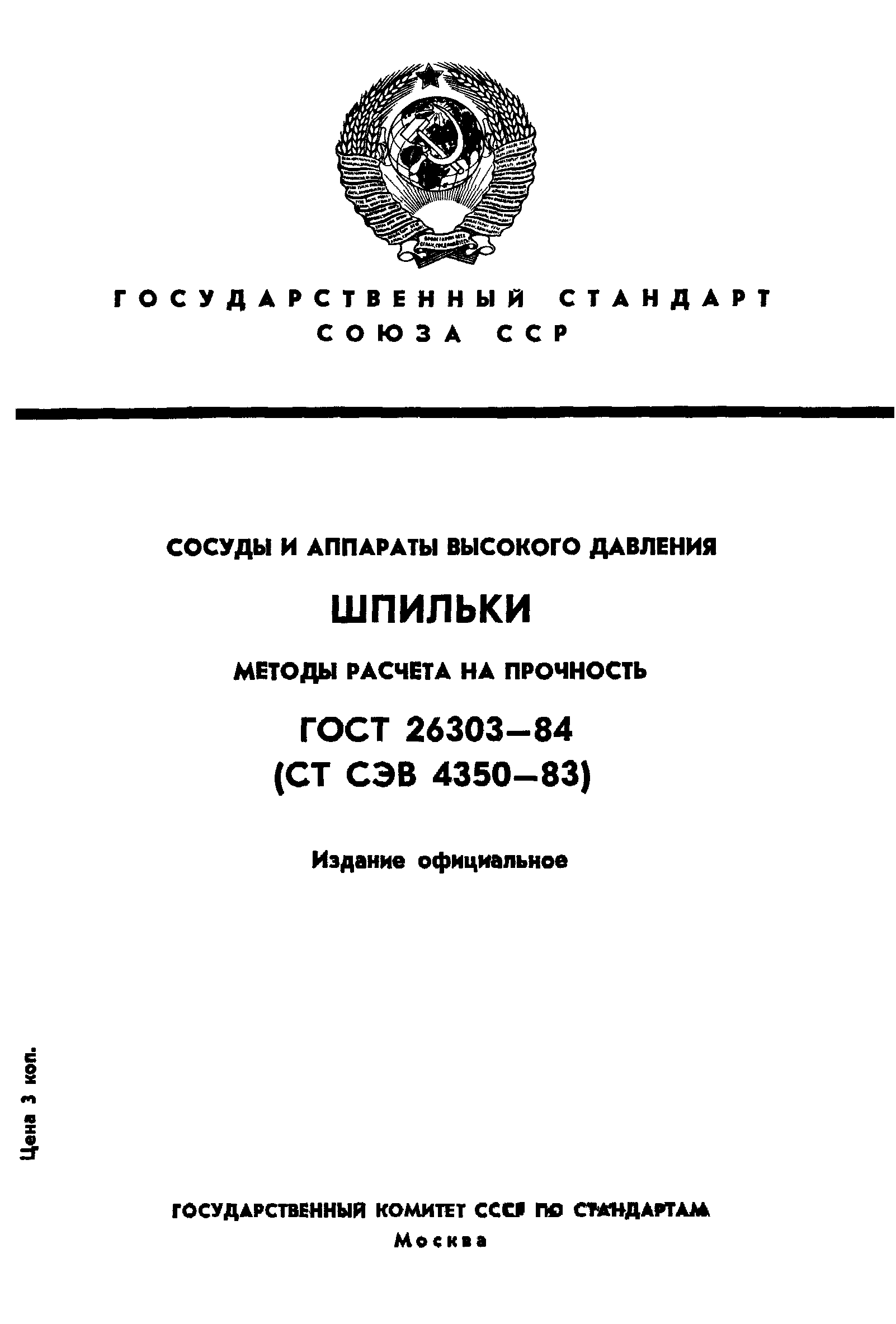 ГОСТ 26303-84