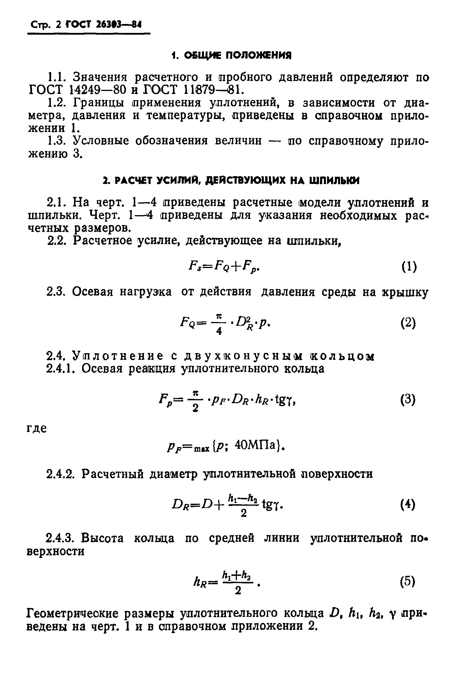 ГОСТ 26303-84