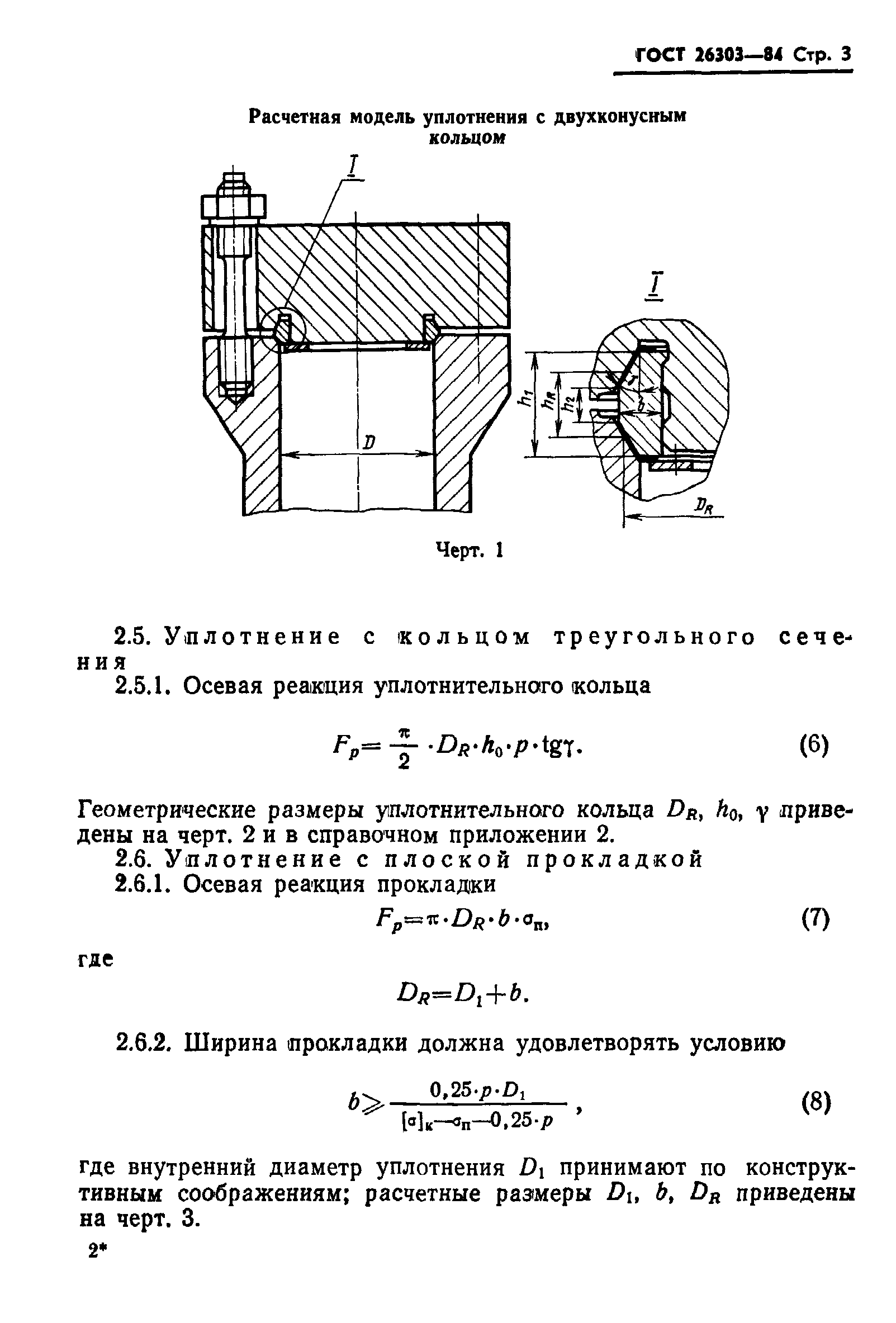 ГОСТ 26303-84