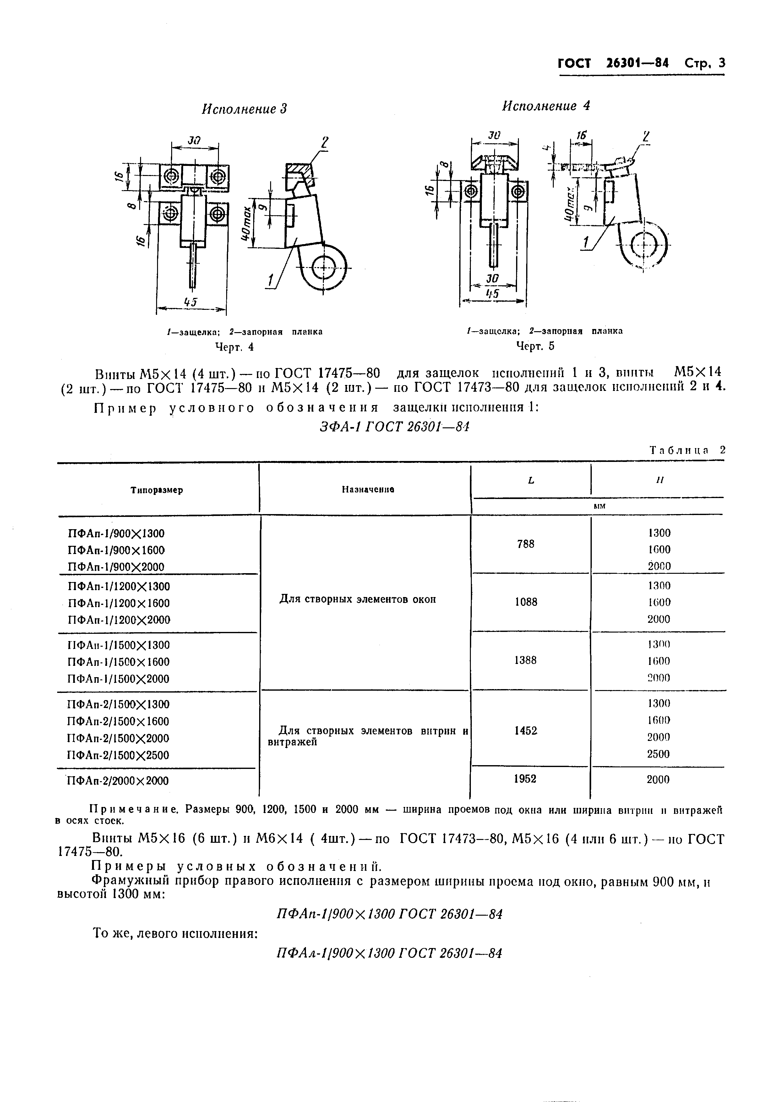 ГОСТ 26301-84