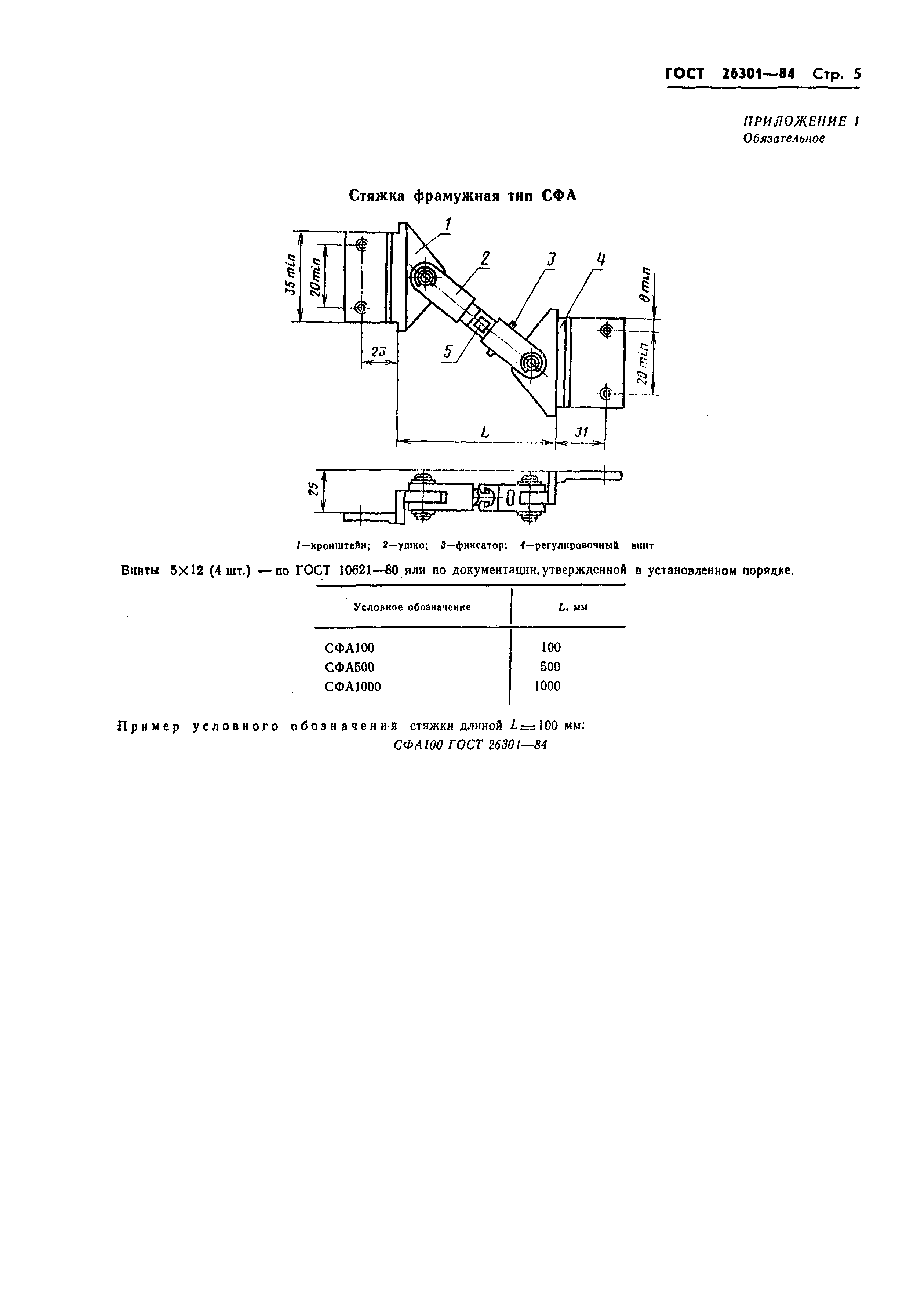 ГОСТ 26301-84