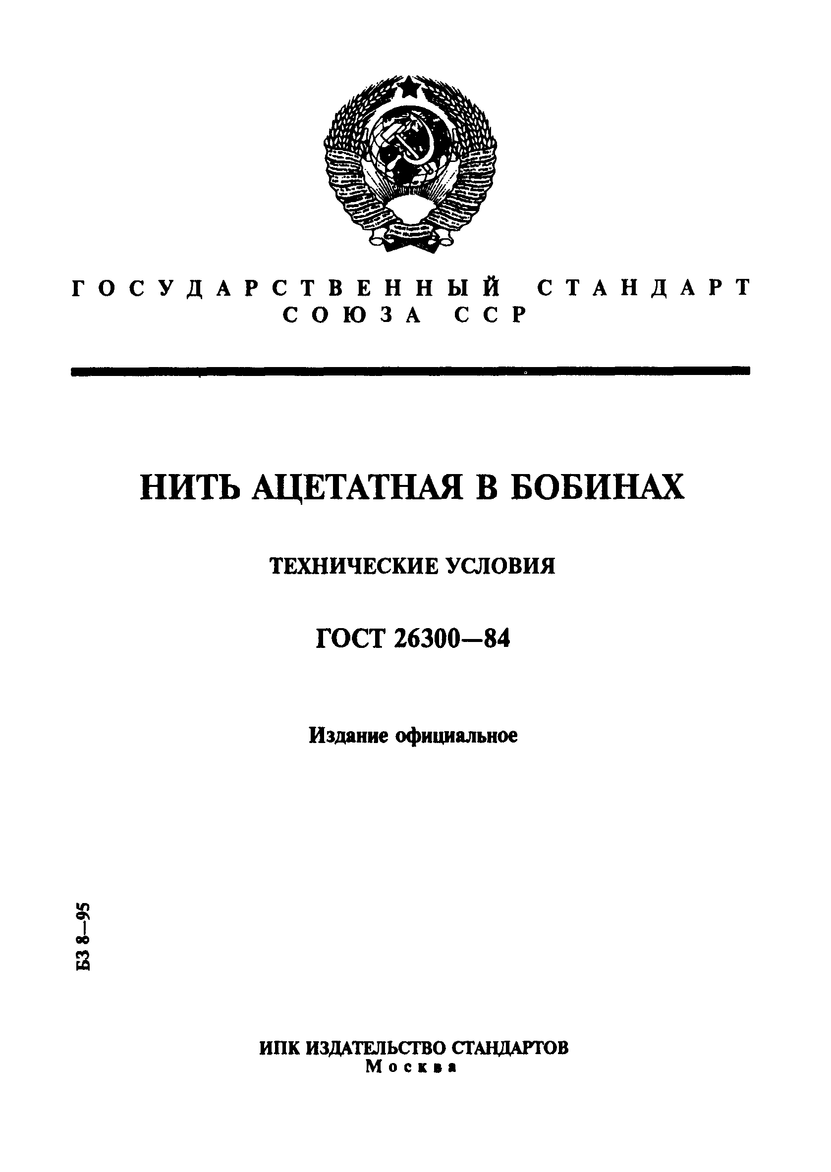ГОСТ 26300-84