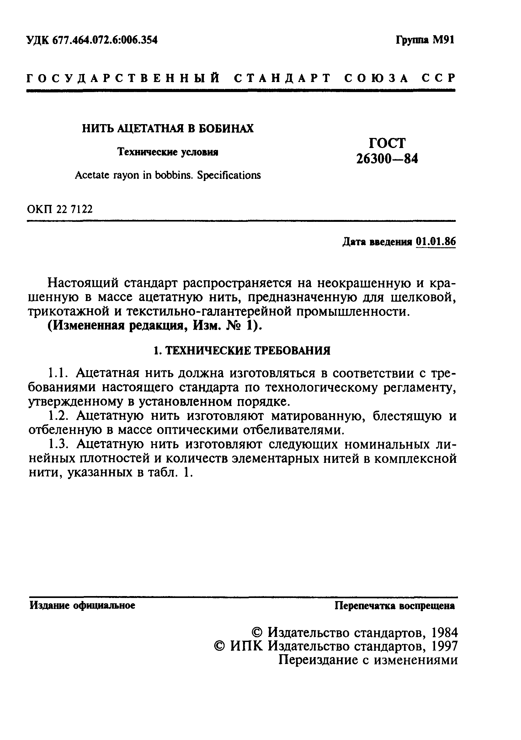 ГОСТ 26300-84