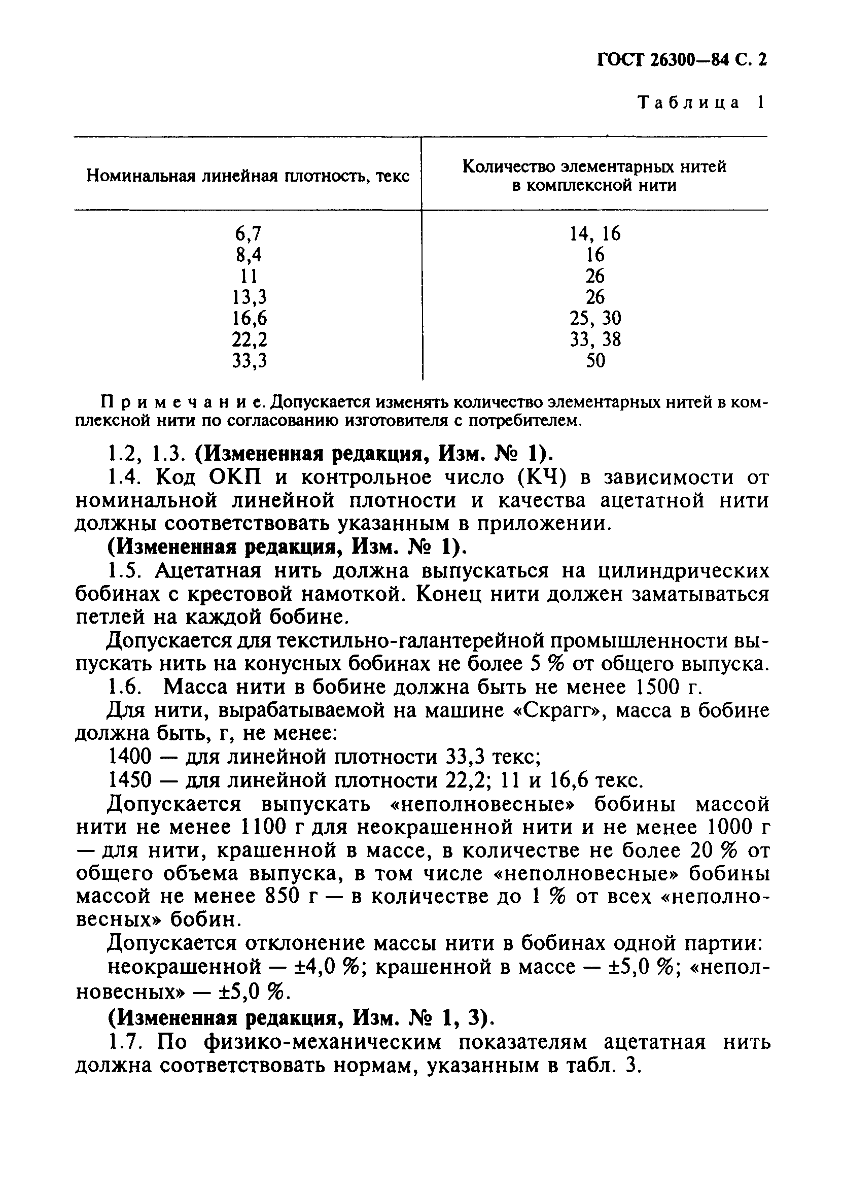 ГОСТ 26300-84