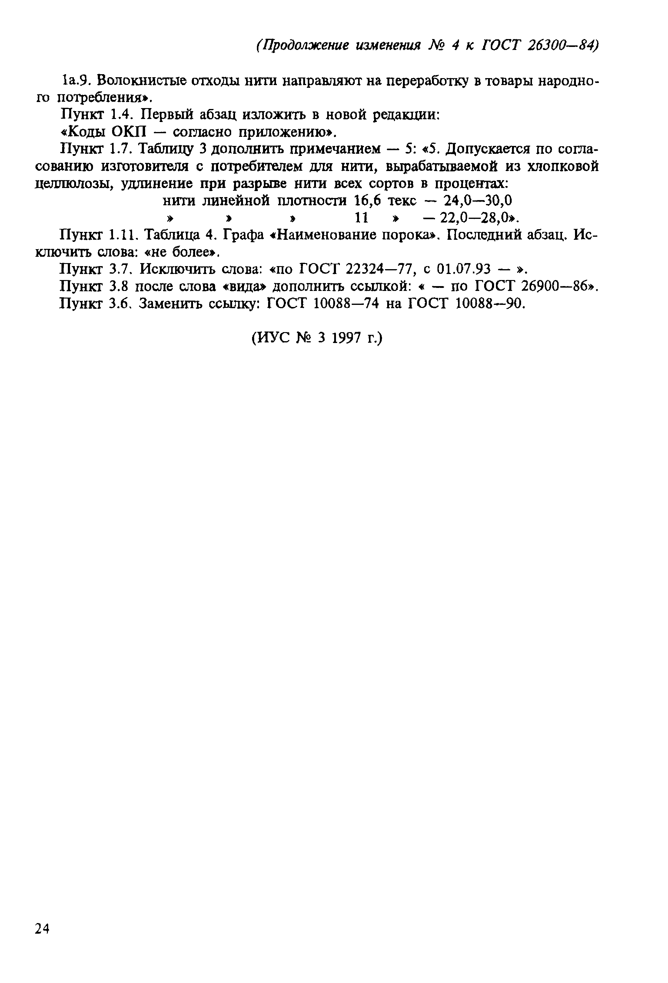 ГОСТ 26300-84