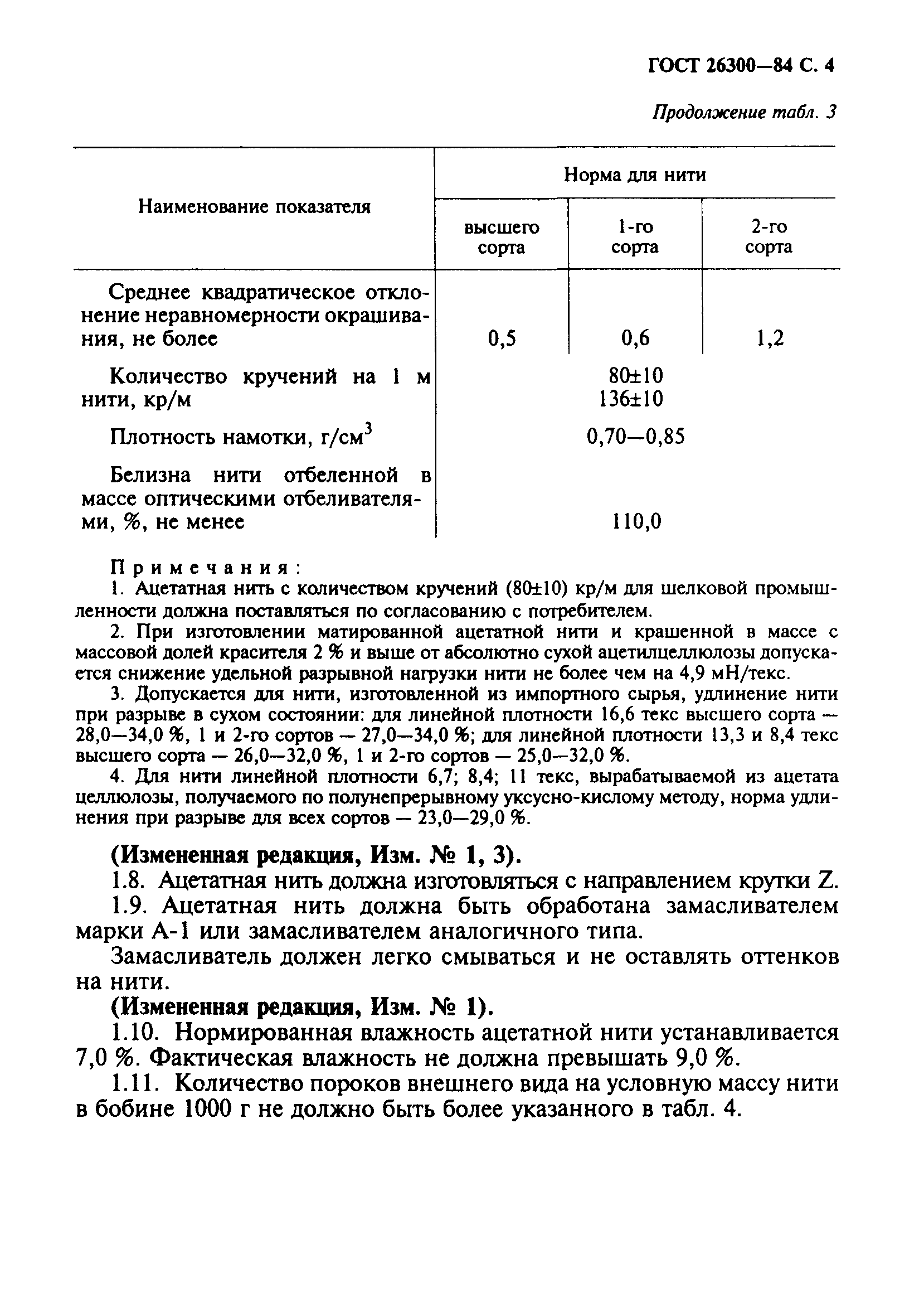 ГОСТ 26300-84