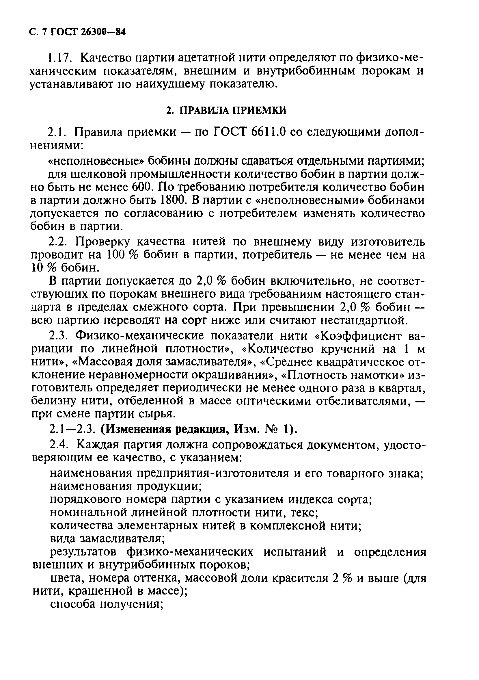ГОСТ 26300-84