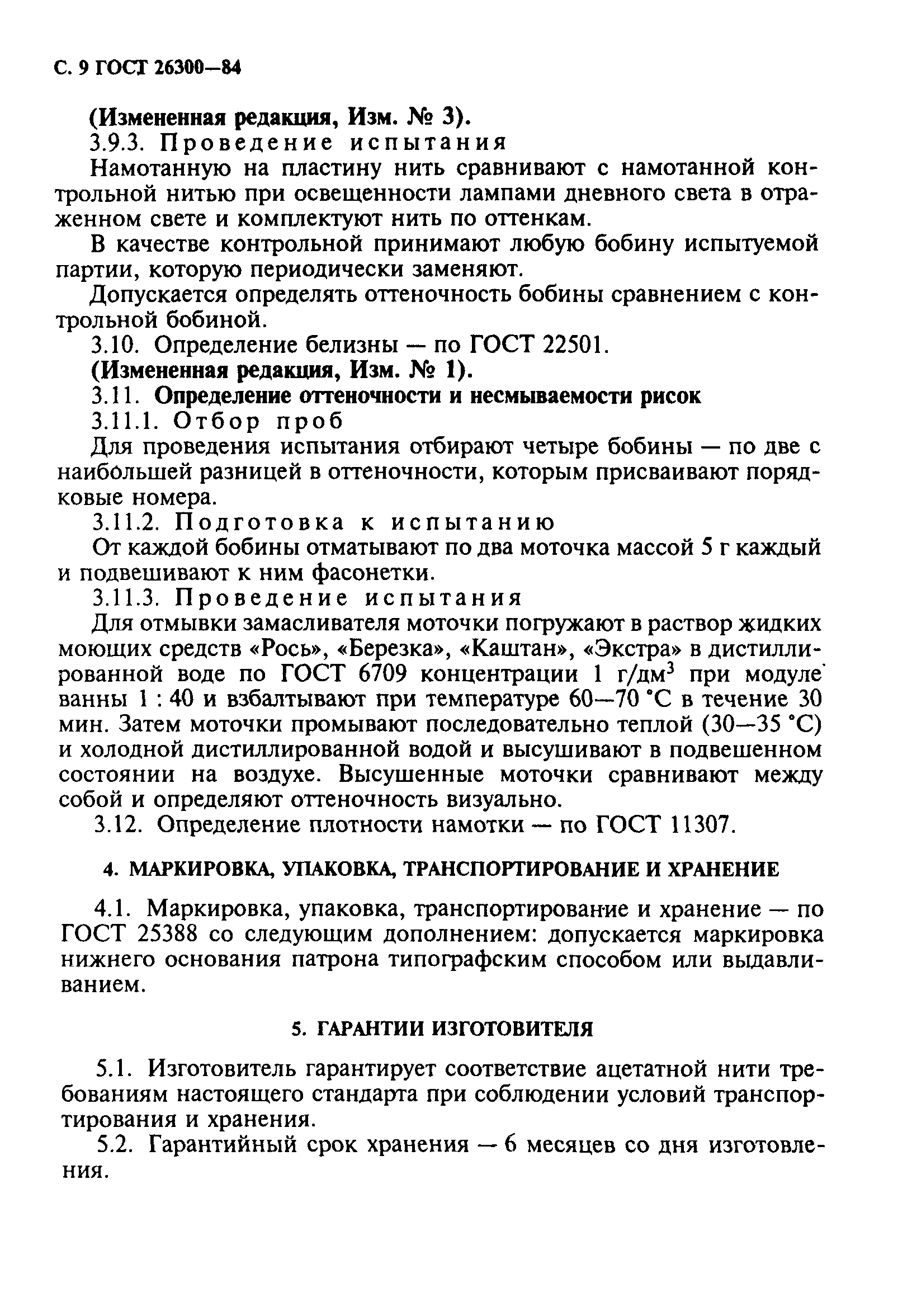 ГОСТ 26300-84