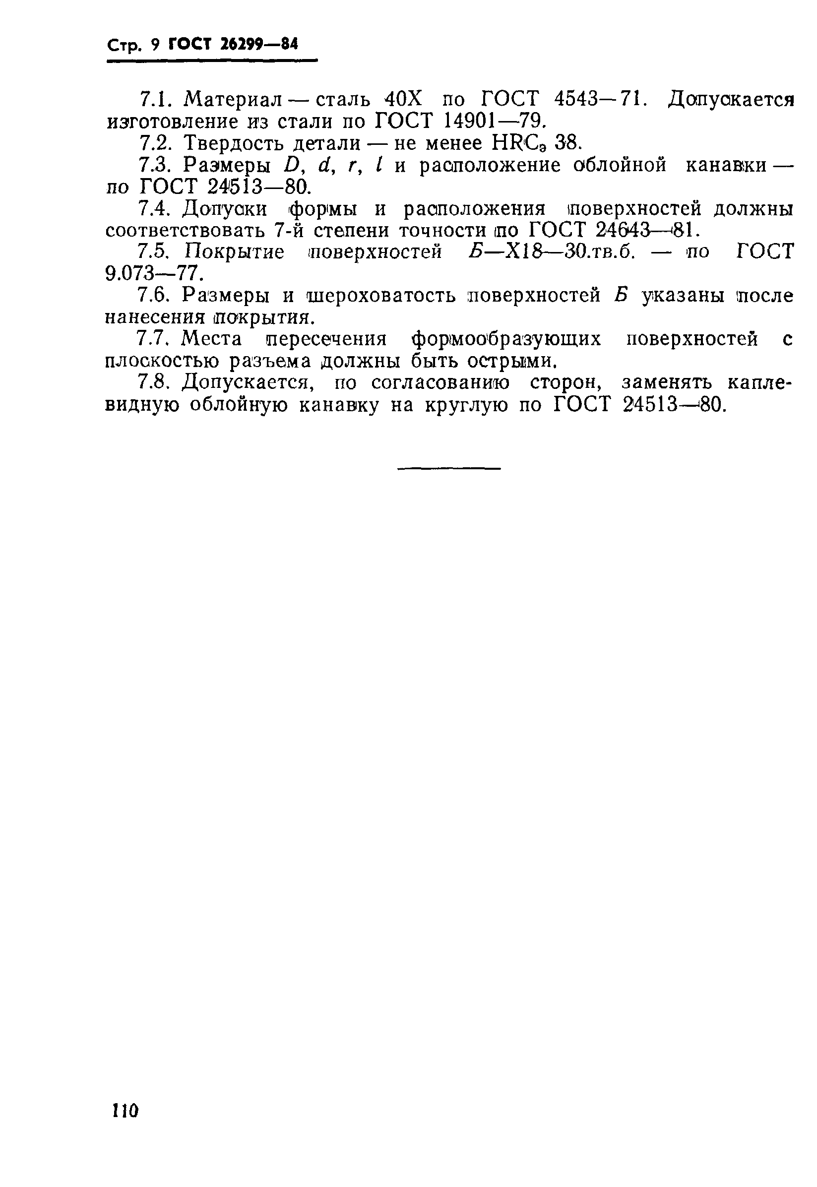 ГОСТ 26299-84