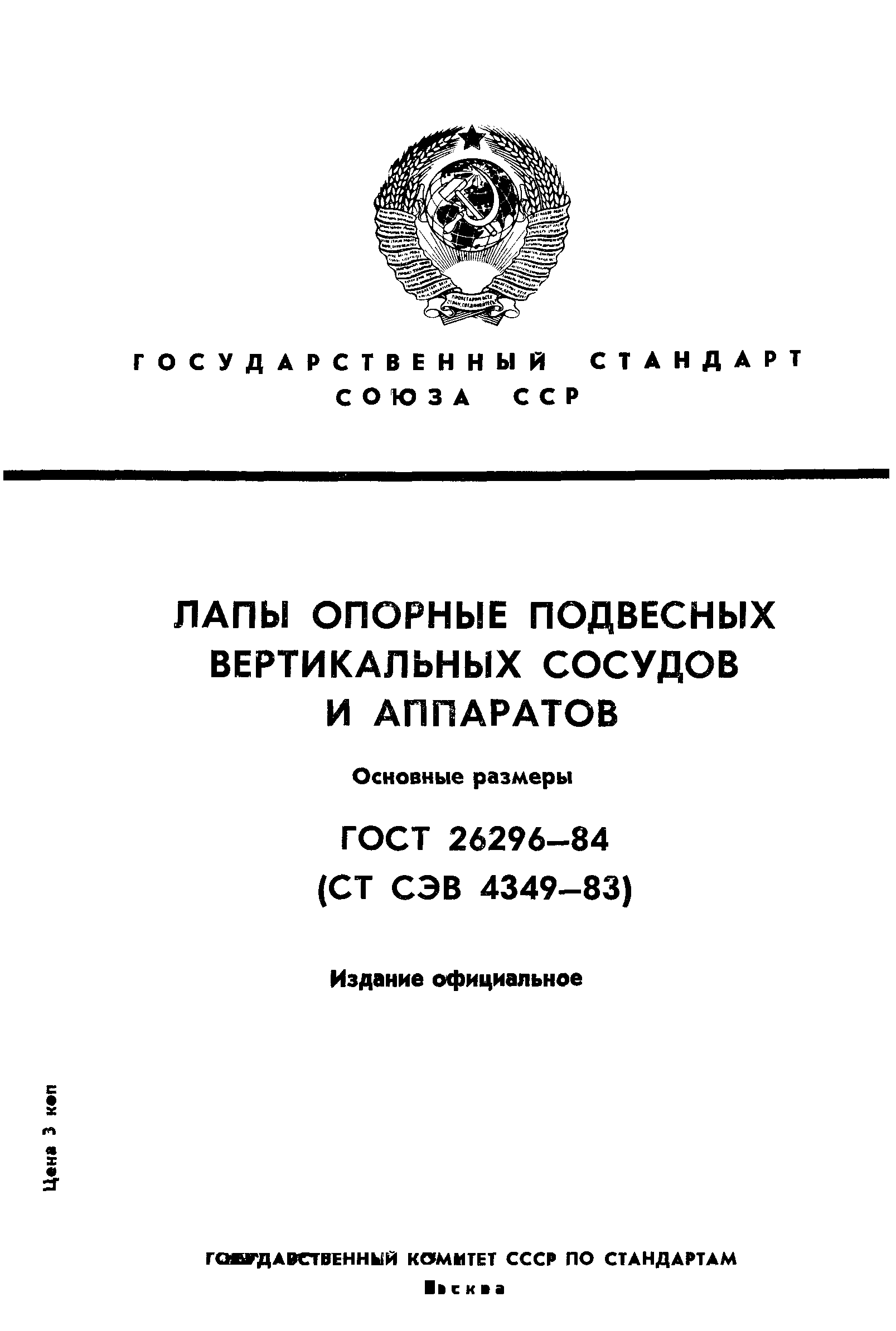 ГОСТ 26296-84