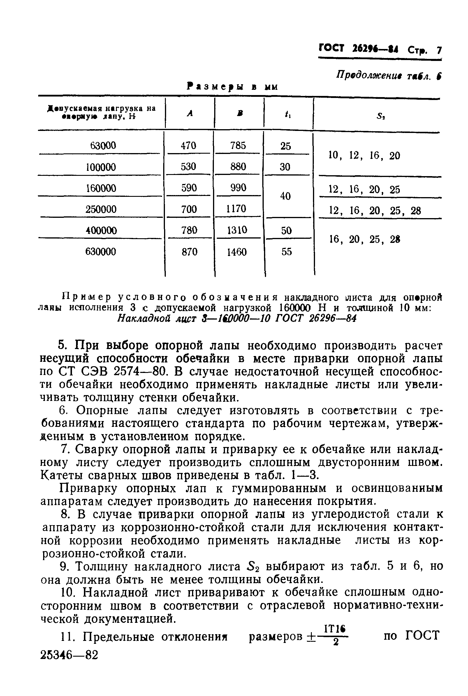 ГОСТ 26296-84