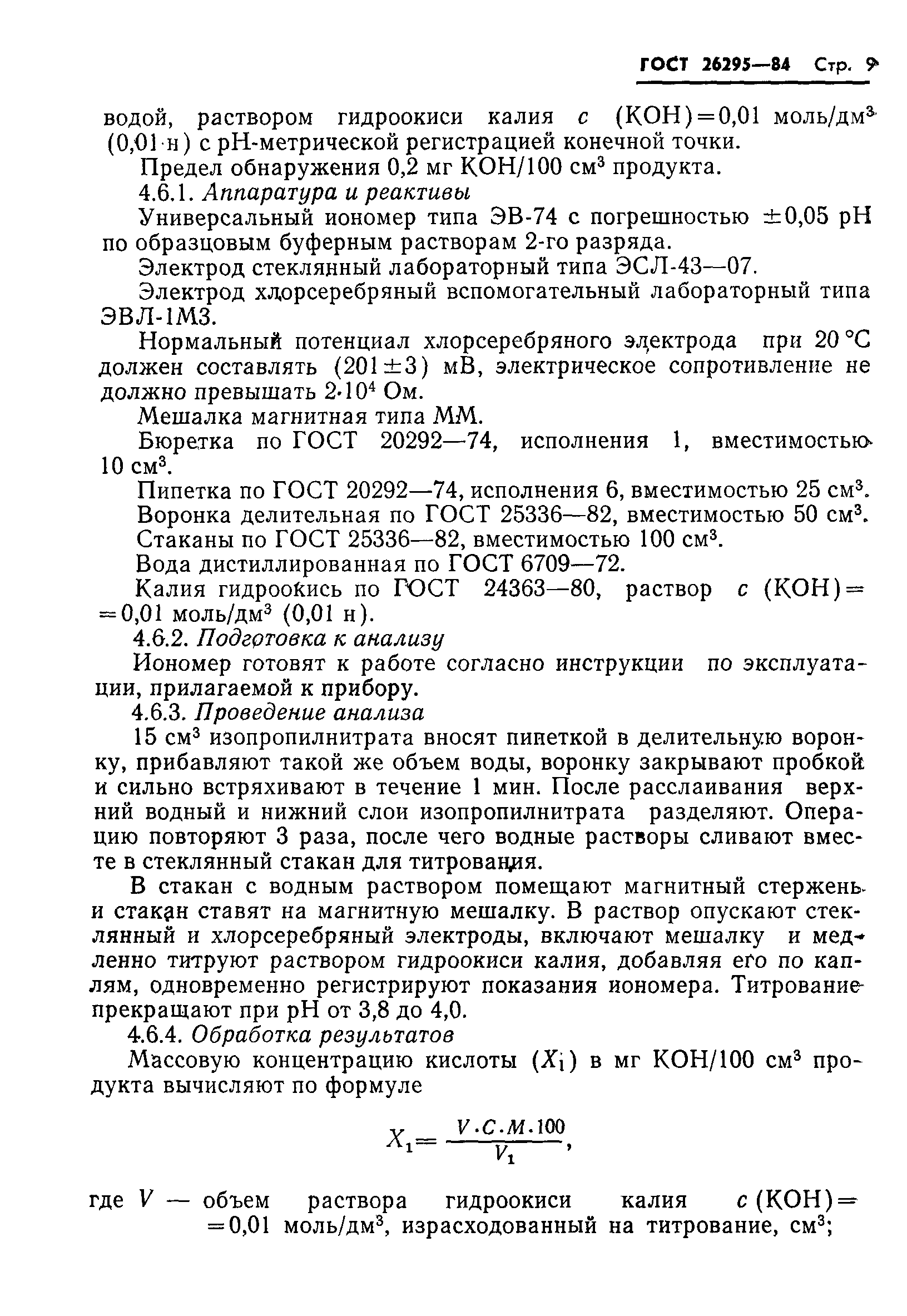 ГОСТ 26295-84