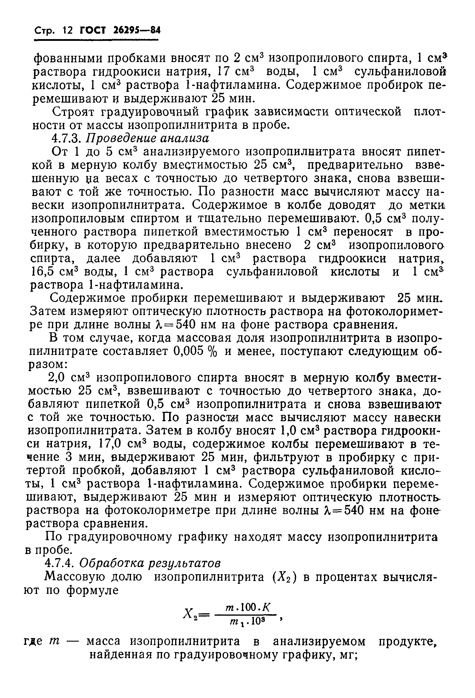 ГОСТ 26295-84