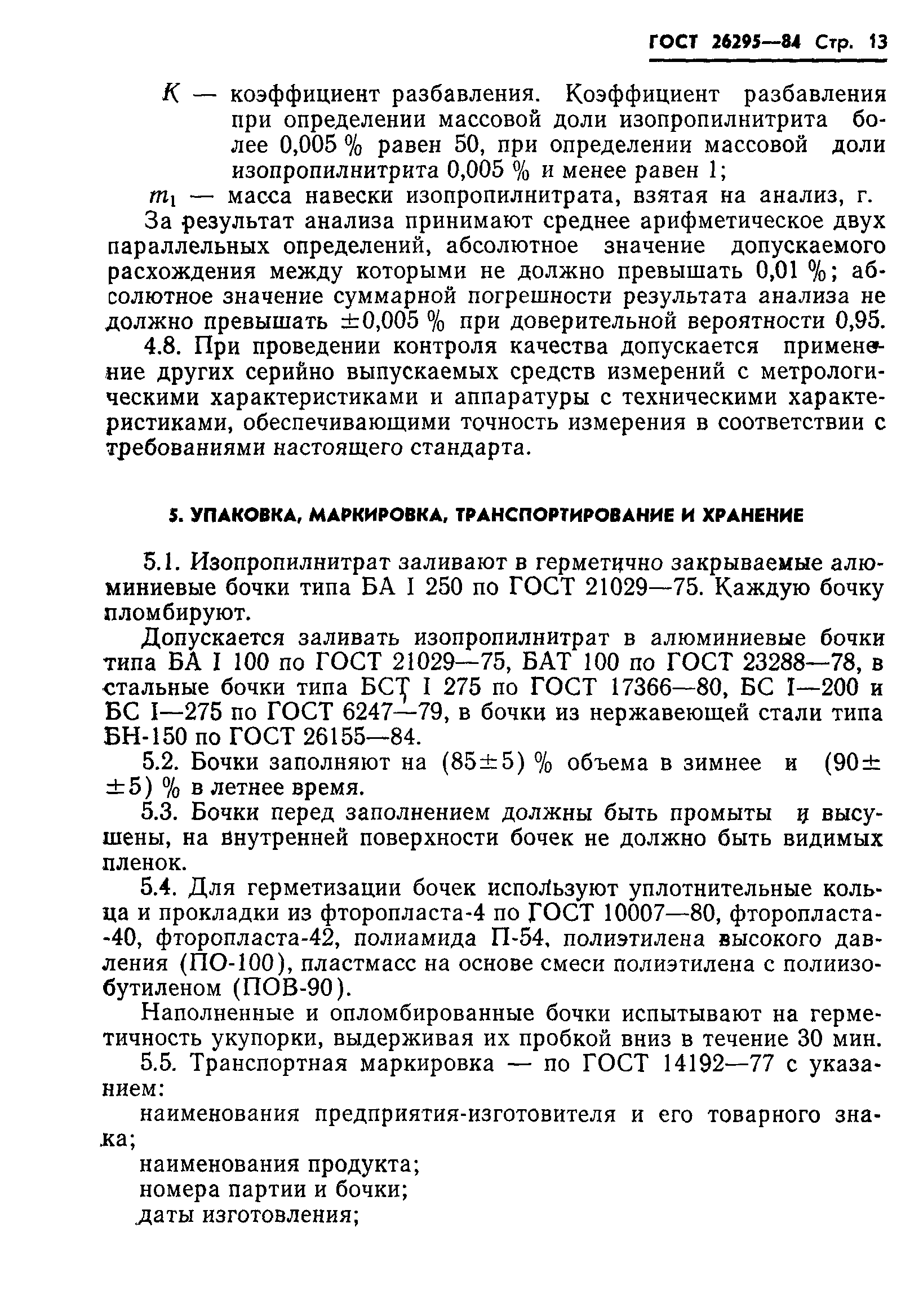 ГОСТ 26295-84