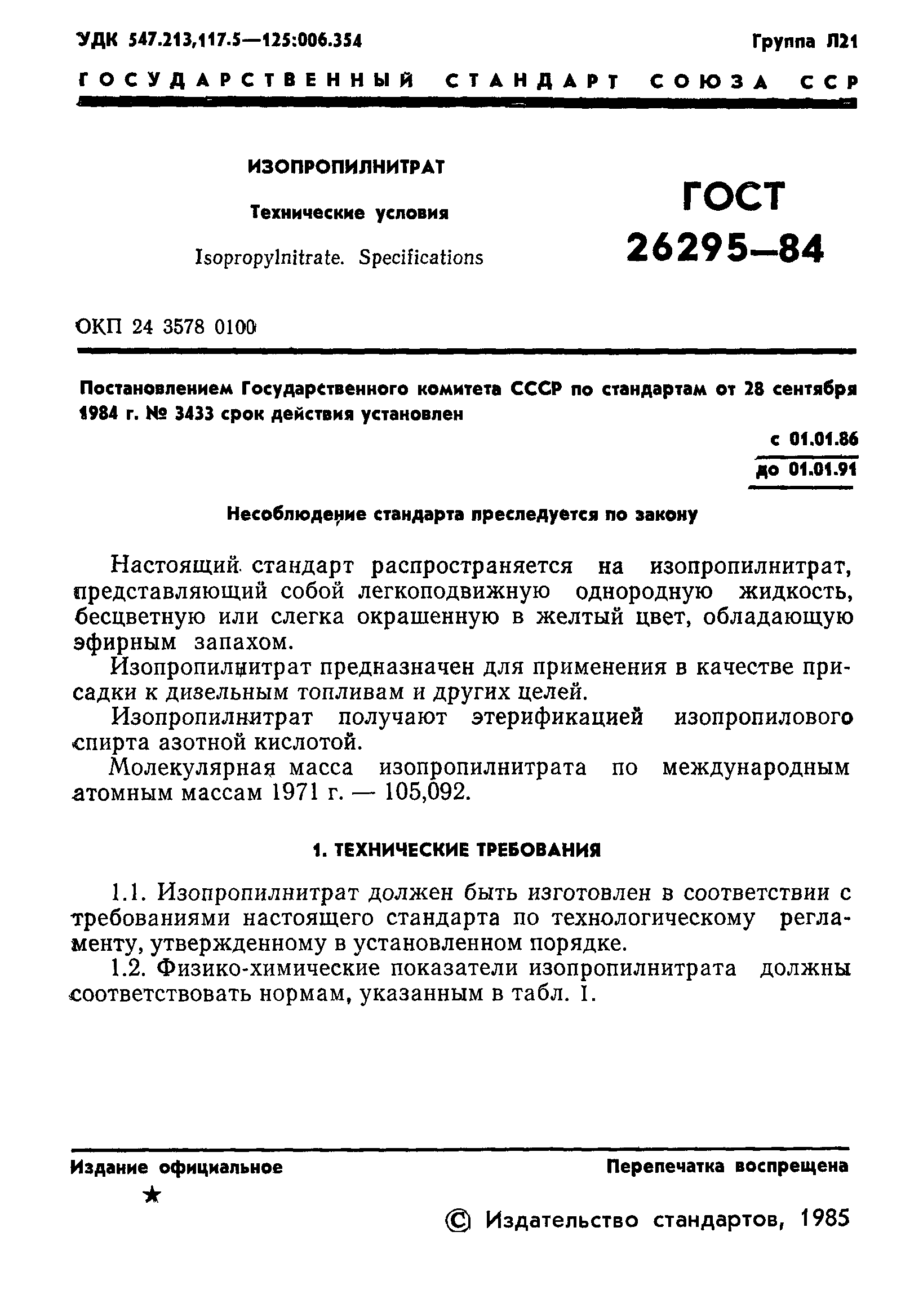 ГОСТ 26295-84