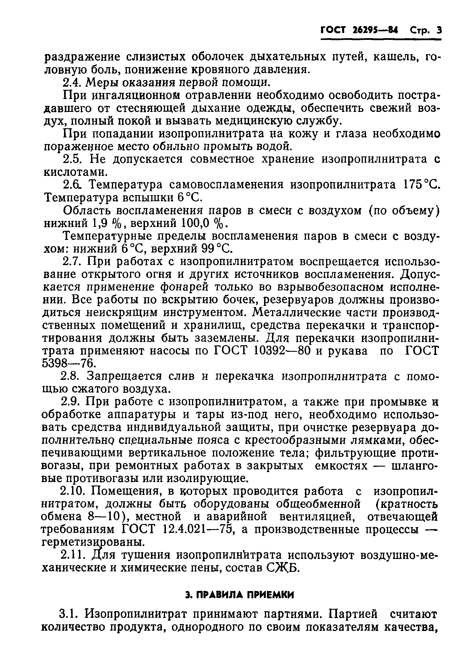 ГОСТ 26295-84