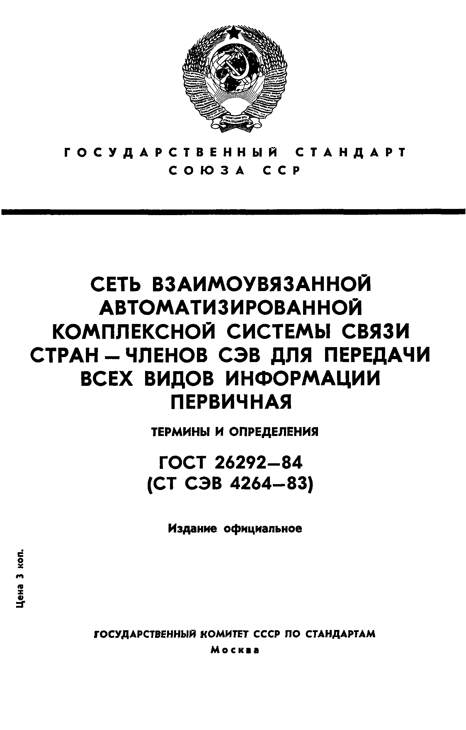 ГОСТ 26292-84