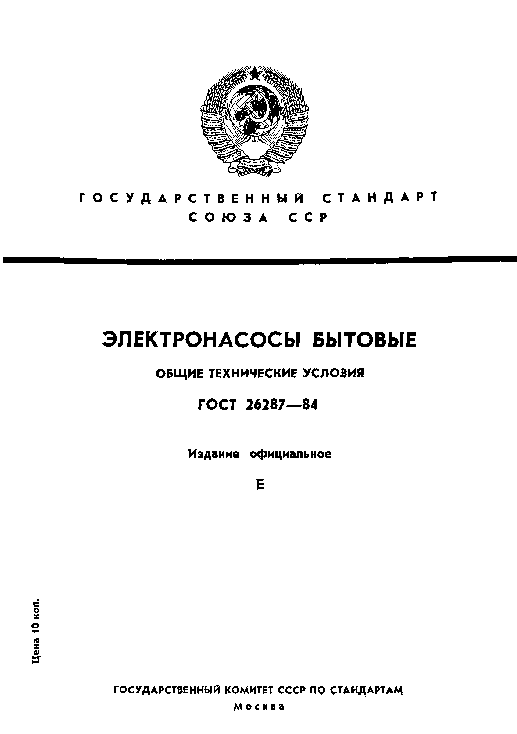 ГОСТ 26287-84