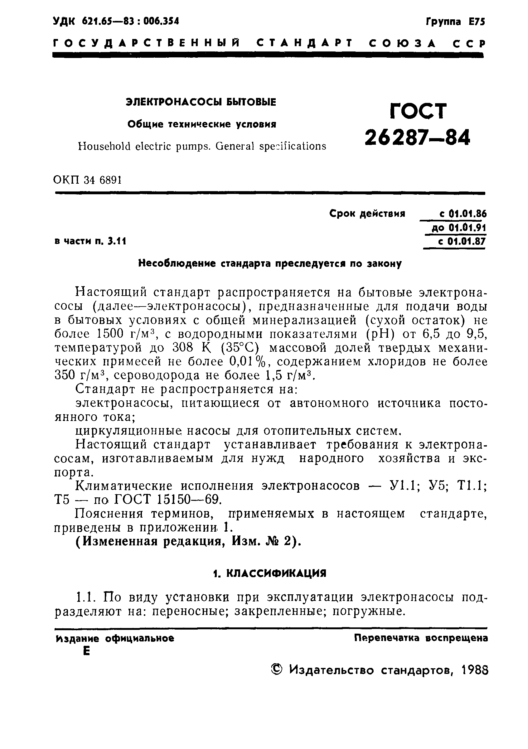 ГОСТ 26287-84