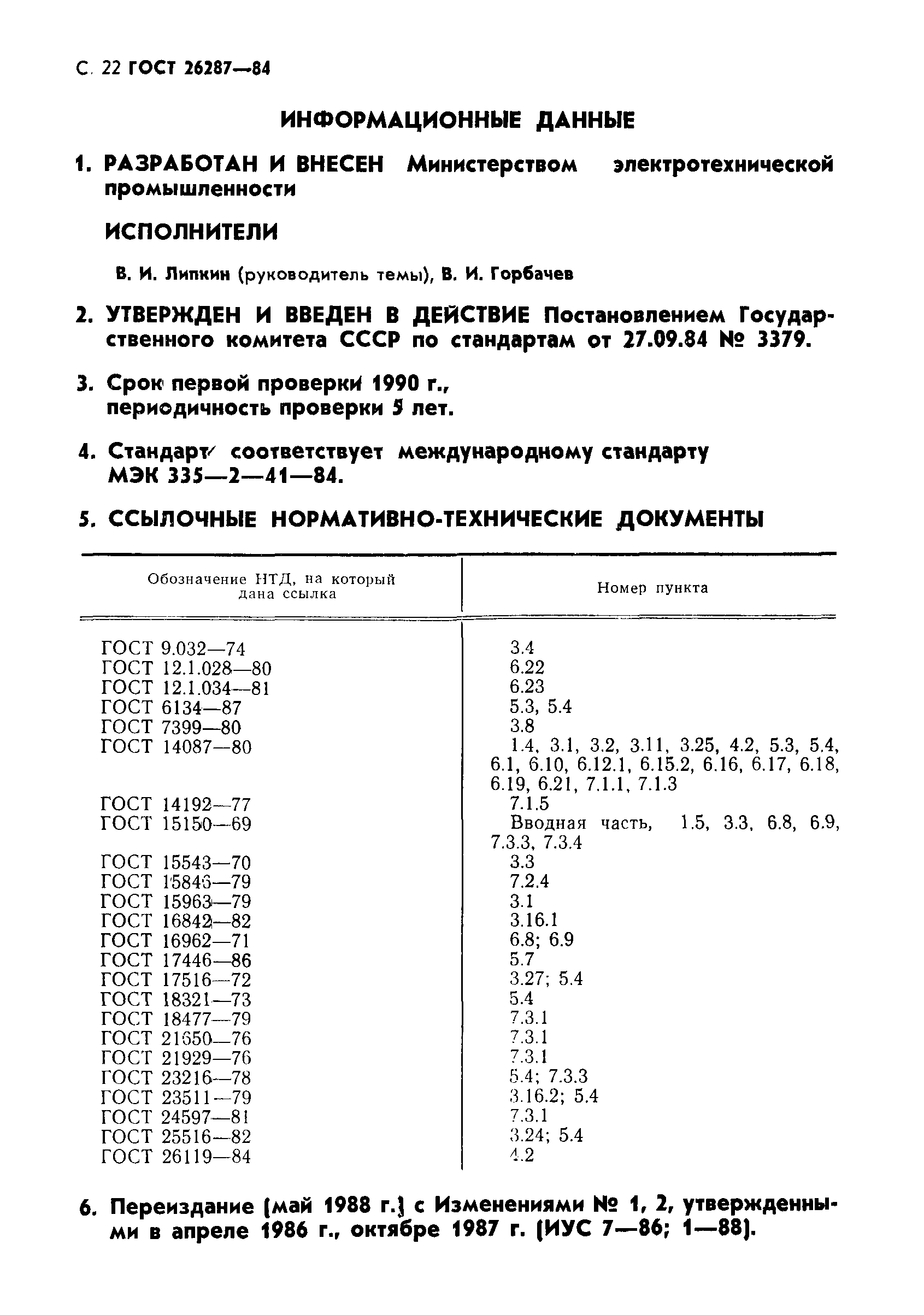 ГОСТ 26287-84