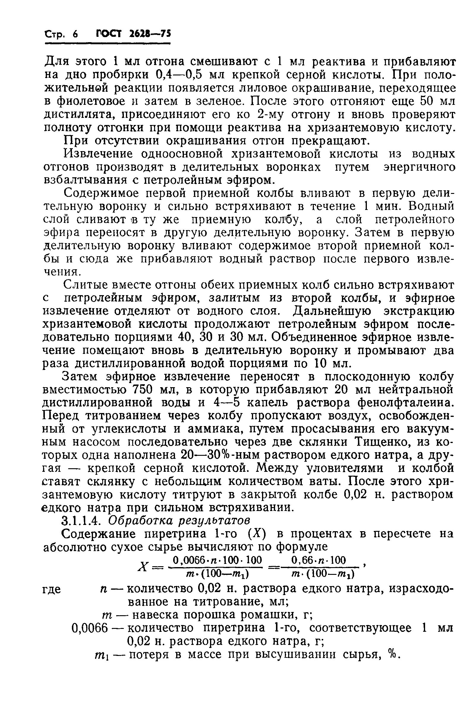 ГОСТ 2628-75