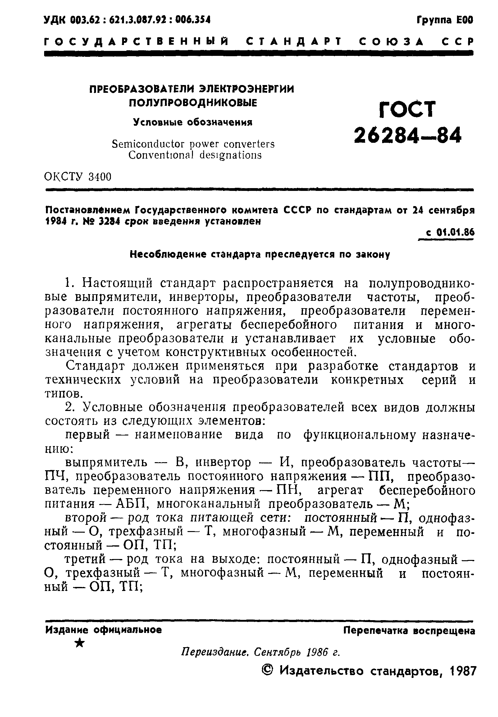 ГОСТ 26284-84