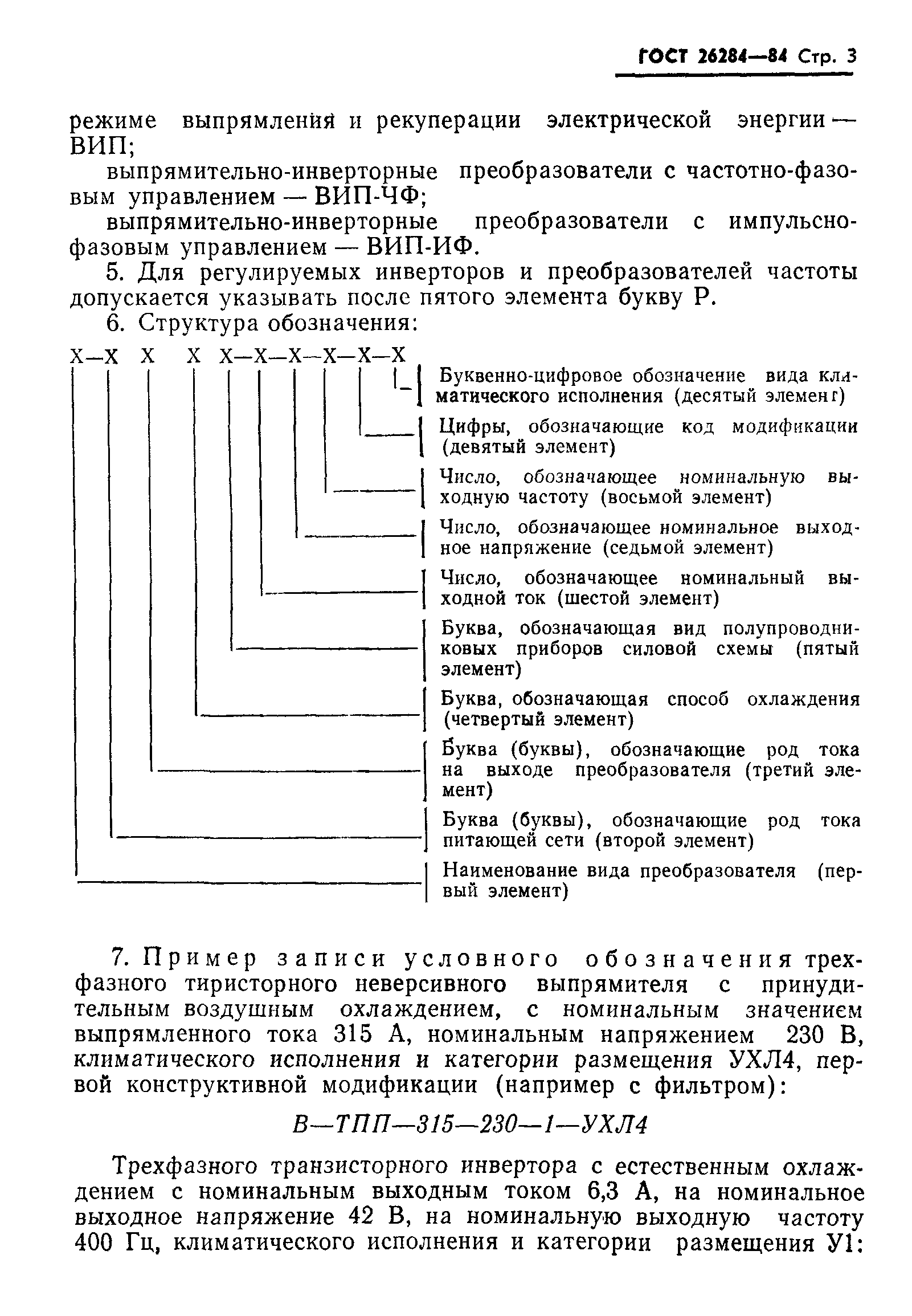 ГОСТ 26284-84