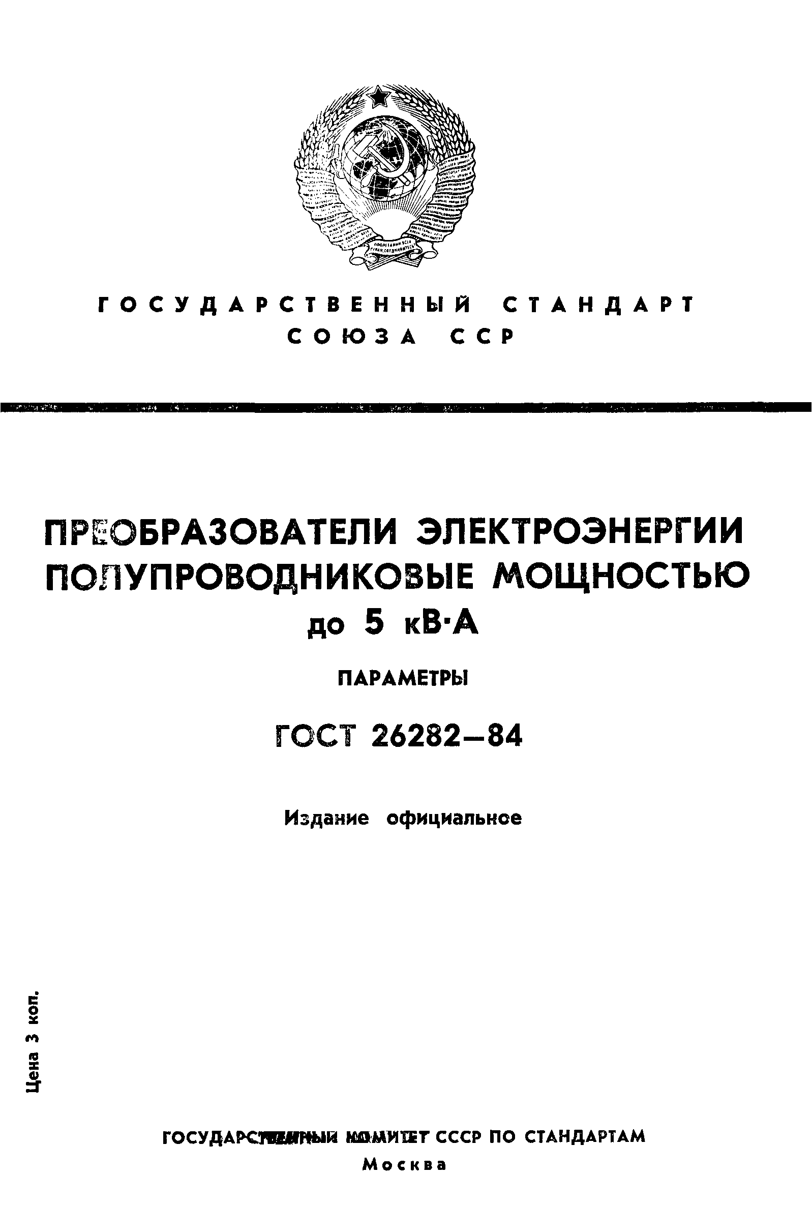 ГОСТ 26282-84