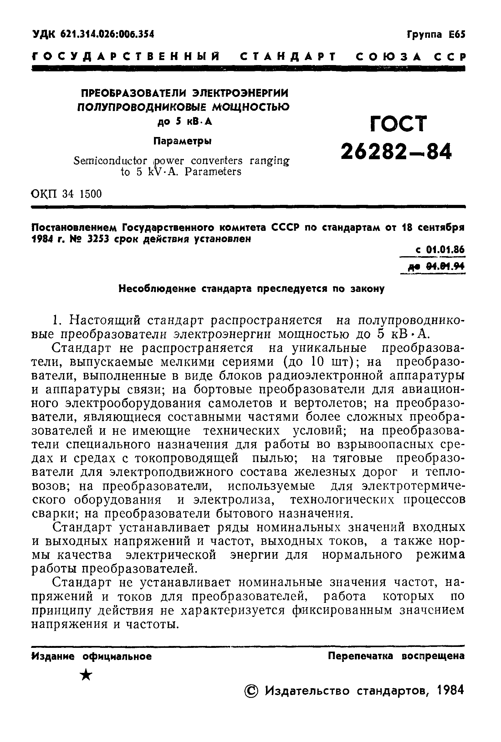 ГОСТ 26282-84