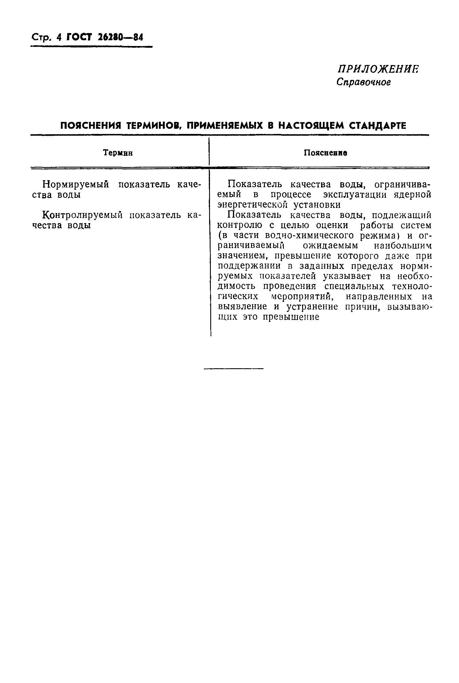 ГОСТ 26280-84