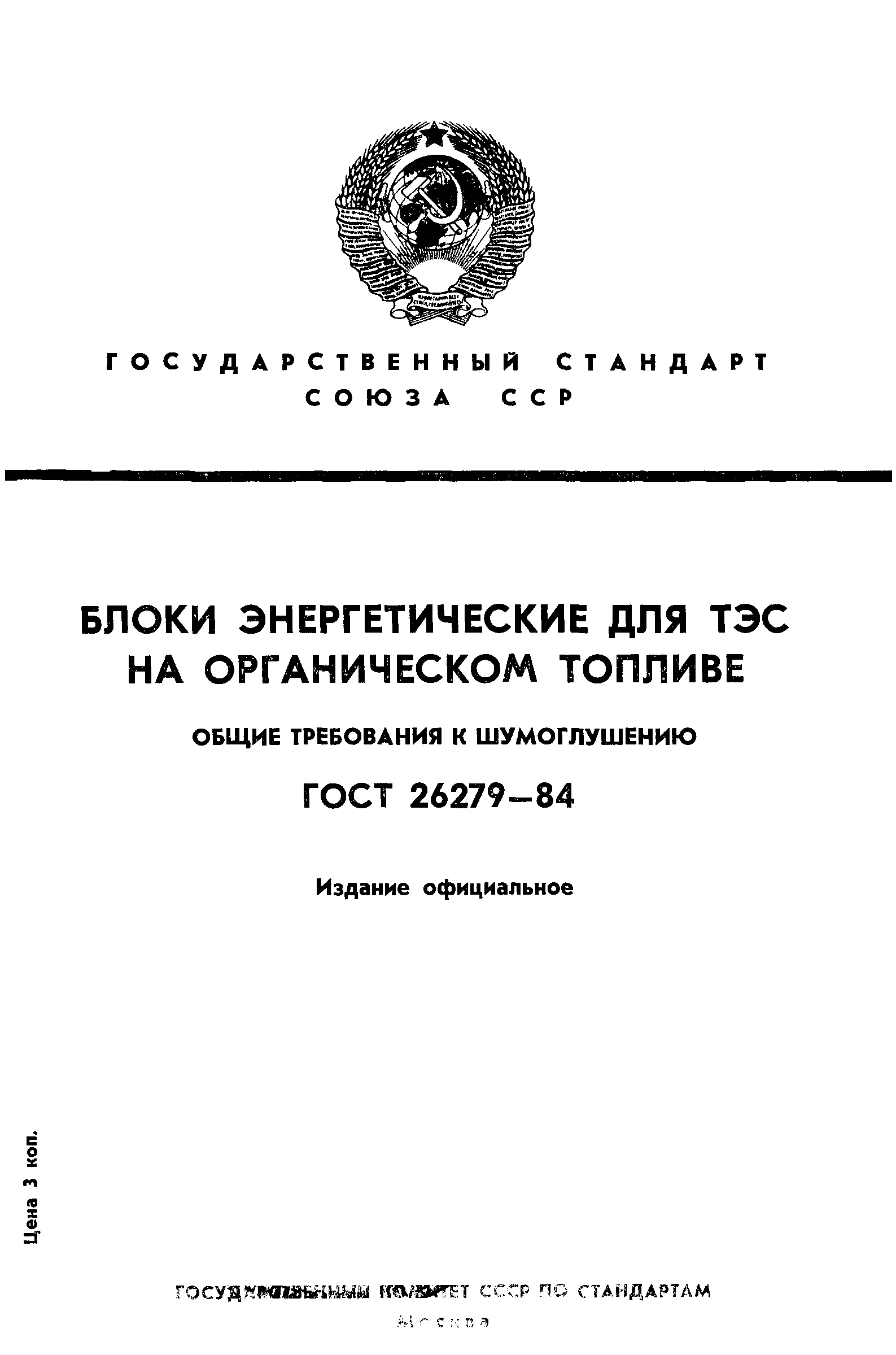 ГОСТ 26279-84