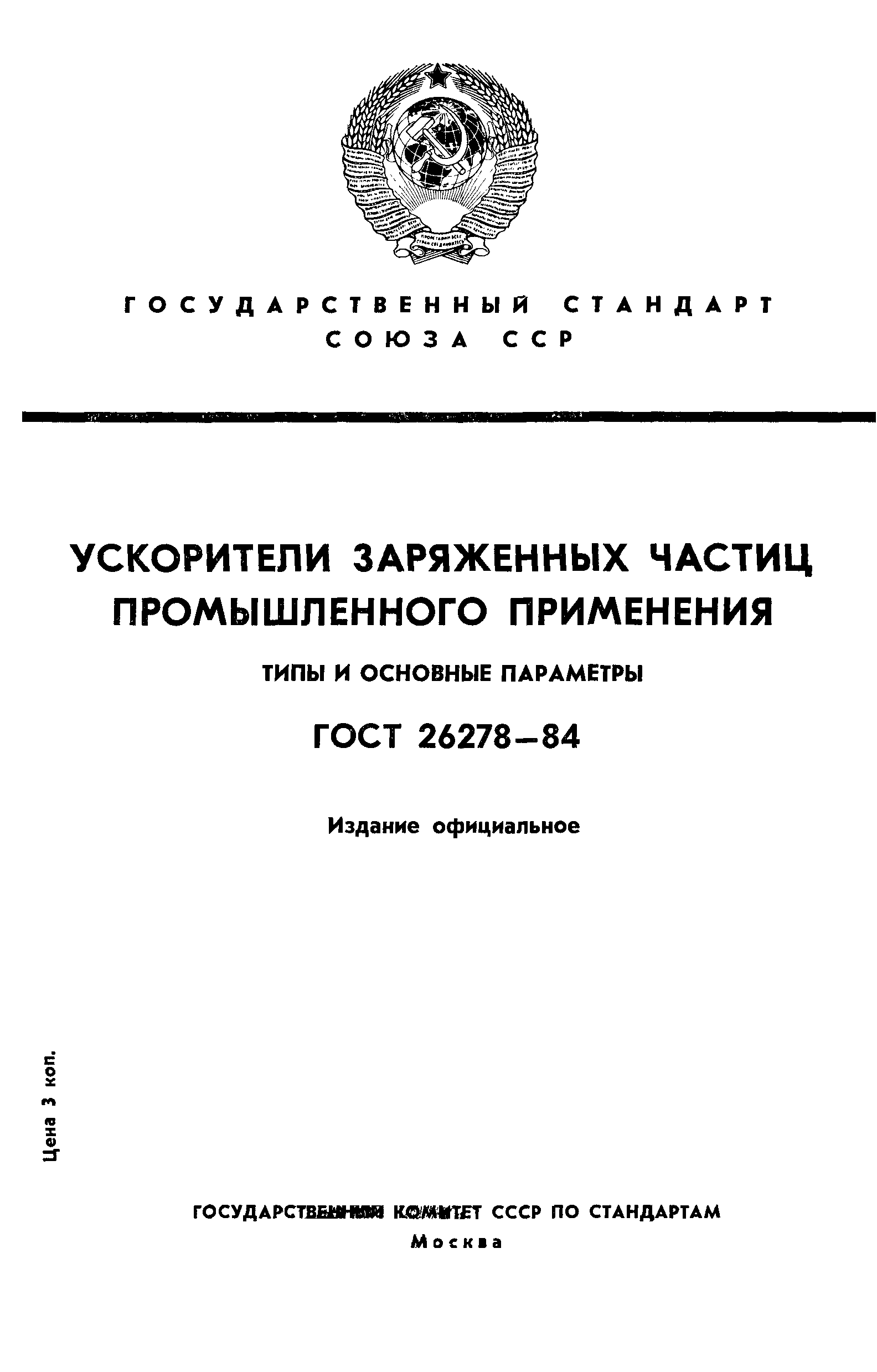 ГОСТ 26278-84