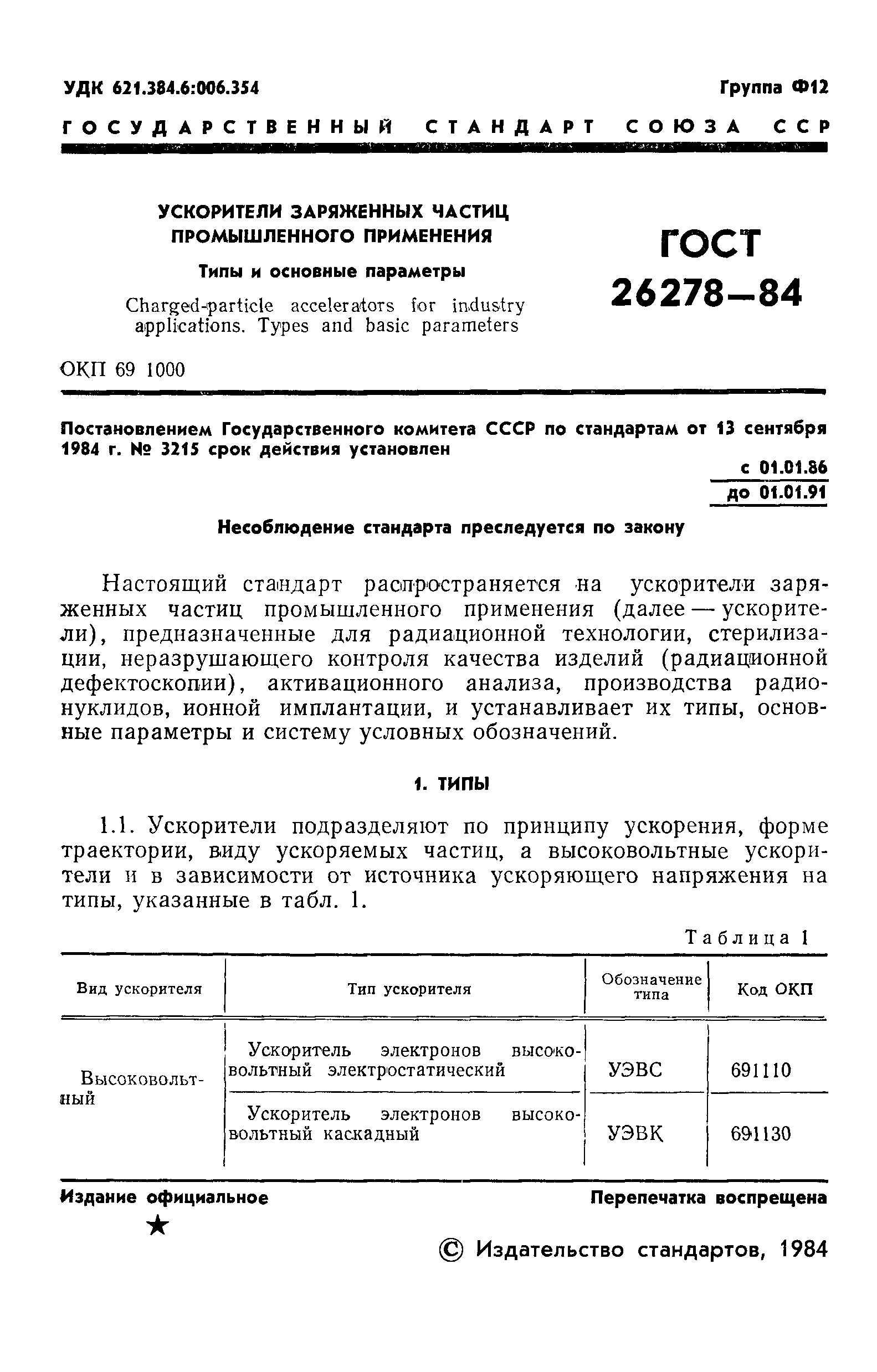 ГОСТ 26278-84