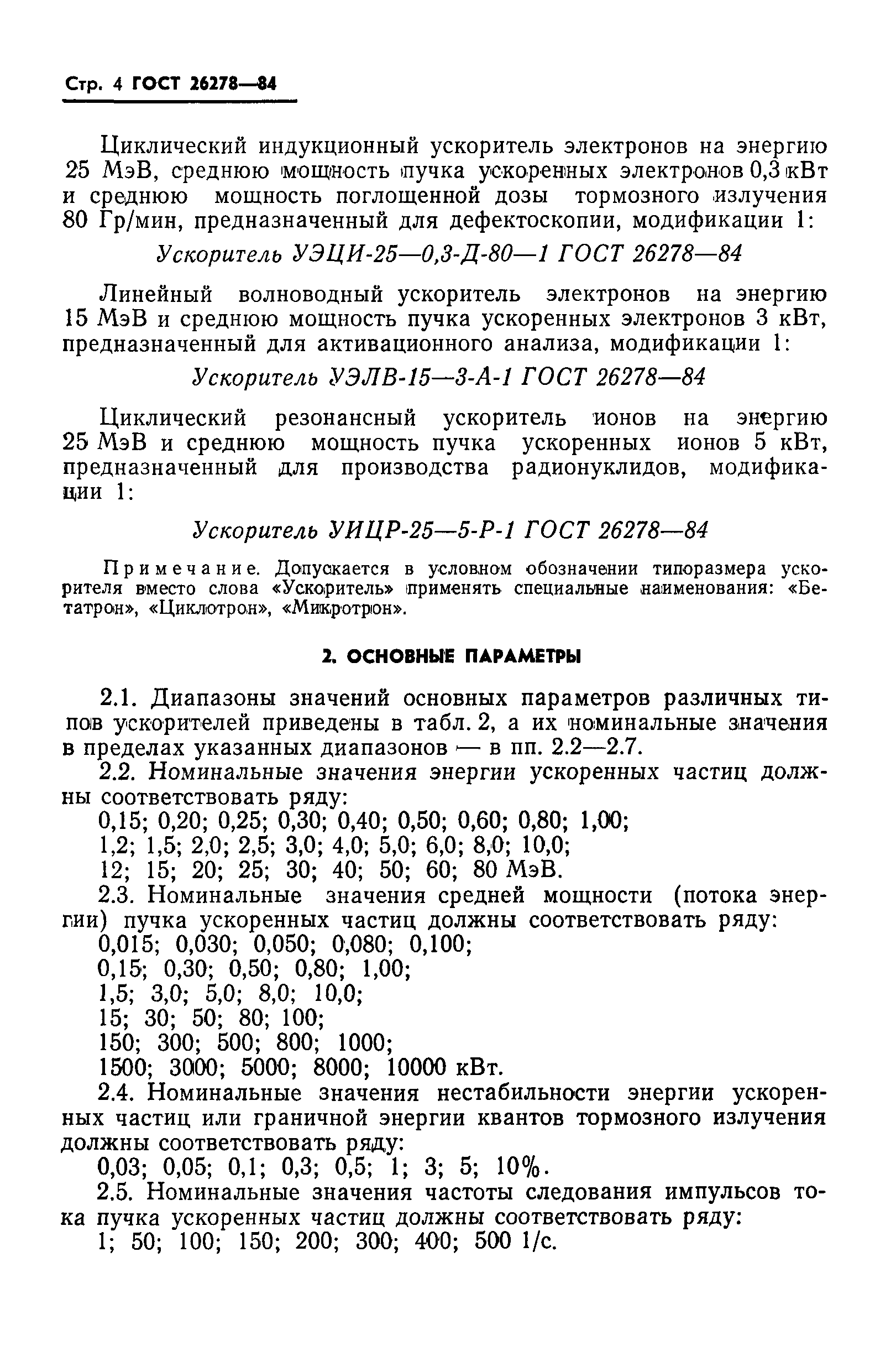 ГОСТ 26278-84