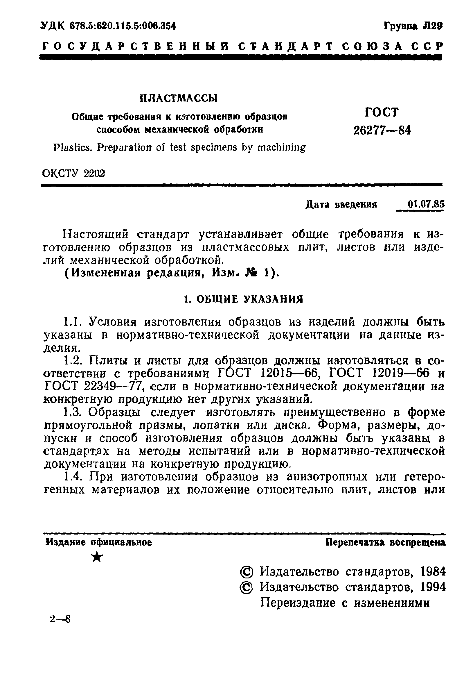 ГОСТ 26277-84