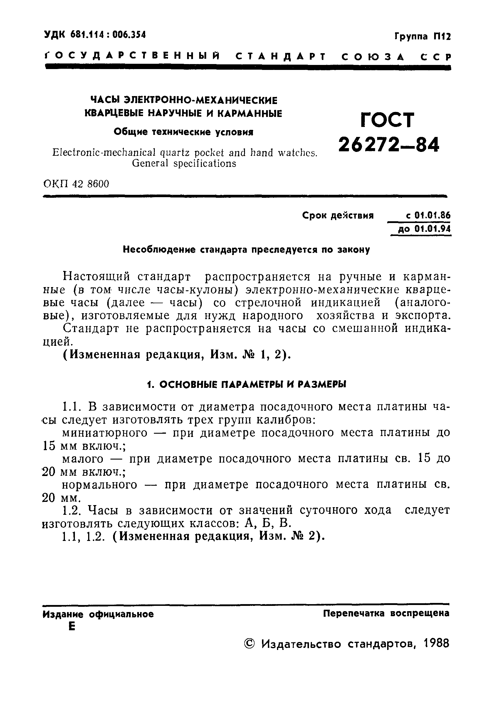 ГОСТ 26272-84